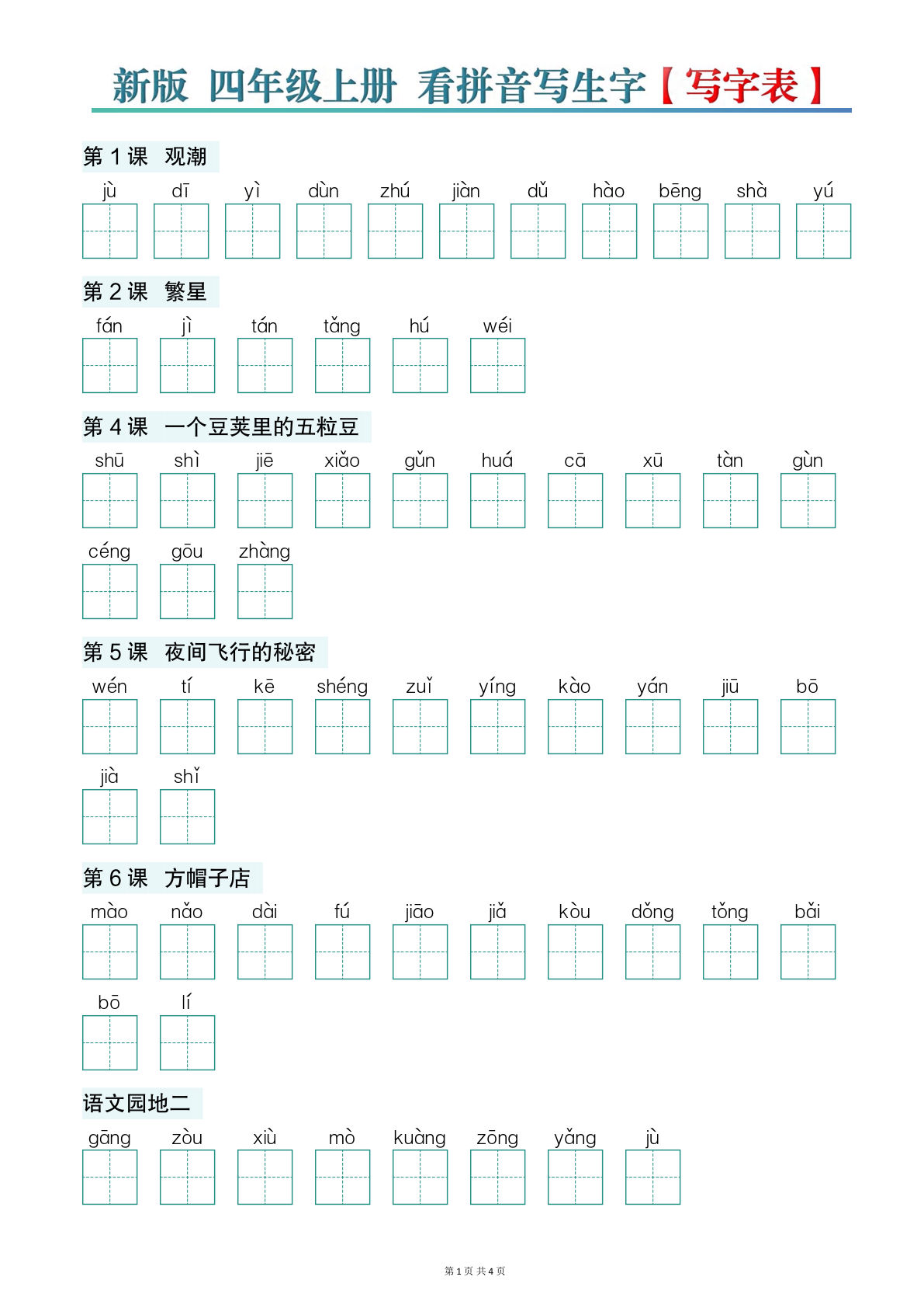 新版四年级上册语文【看拼音写生字】写字表-空白版