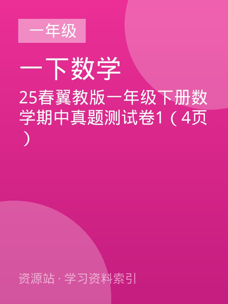 25春翼教版一年级下册数学期中真题测试卷1（4页）