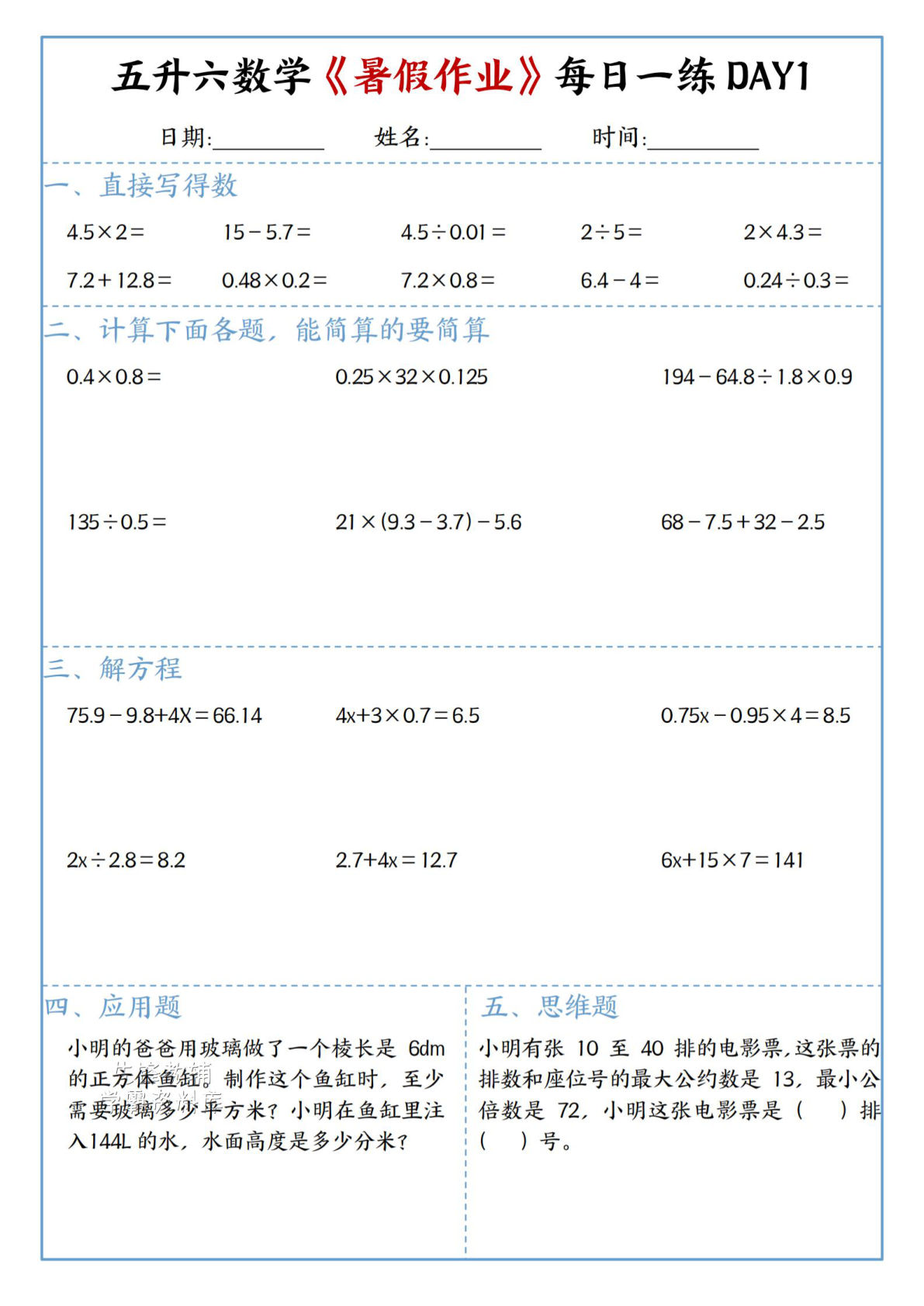 五升六年级上册数学《暑假作业》每日一练45页