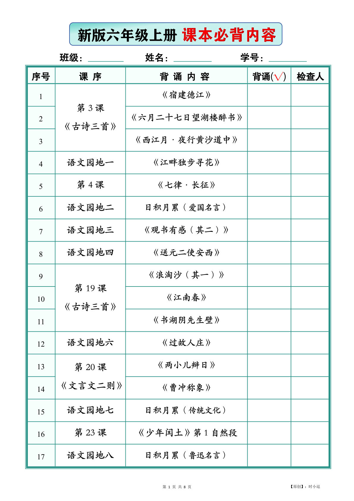 26新版六年级上册语文【课本必背内容】背诵版