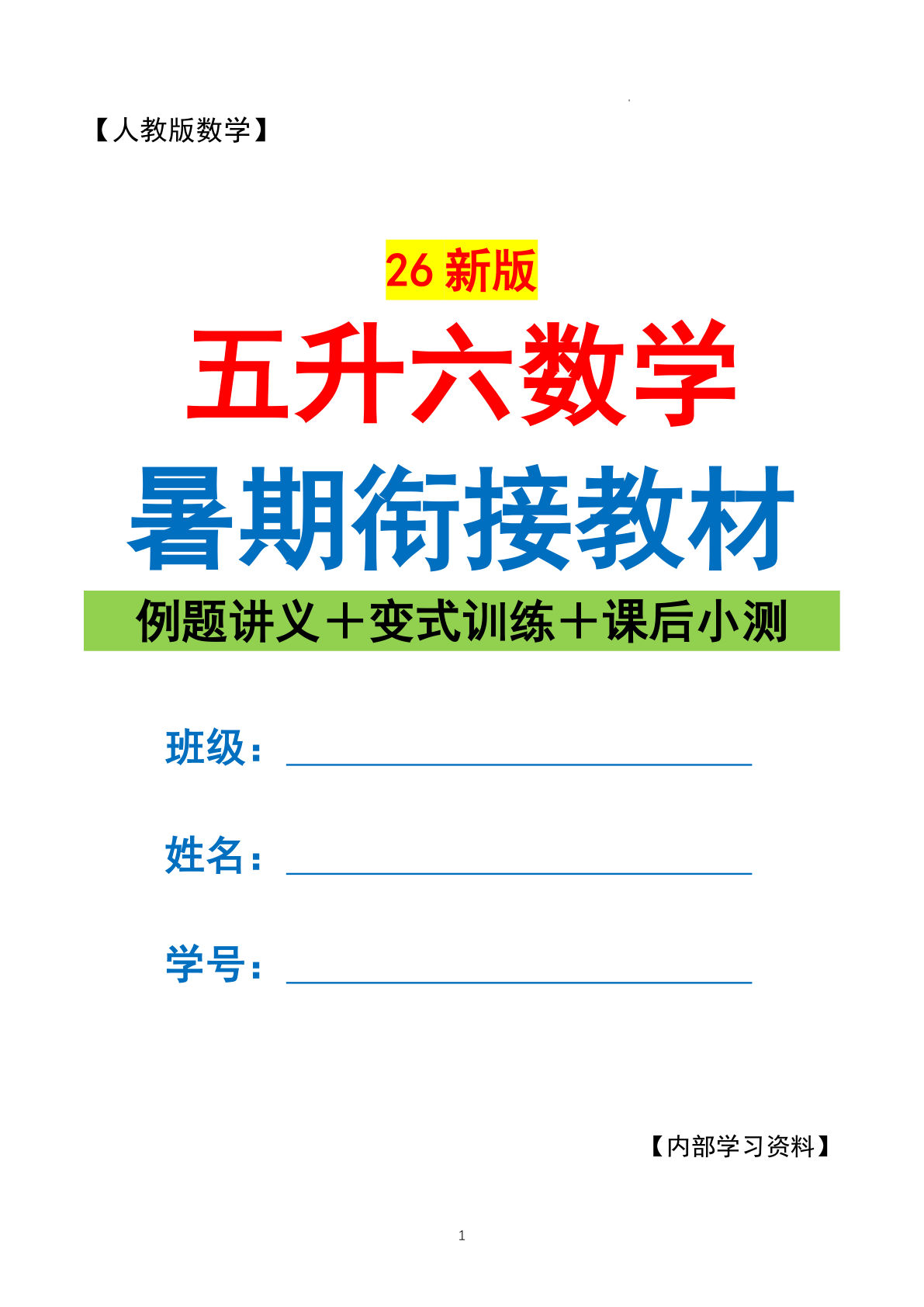 26新版五升六年级数学上册暑期衔接讲义 166页【人教版】