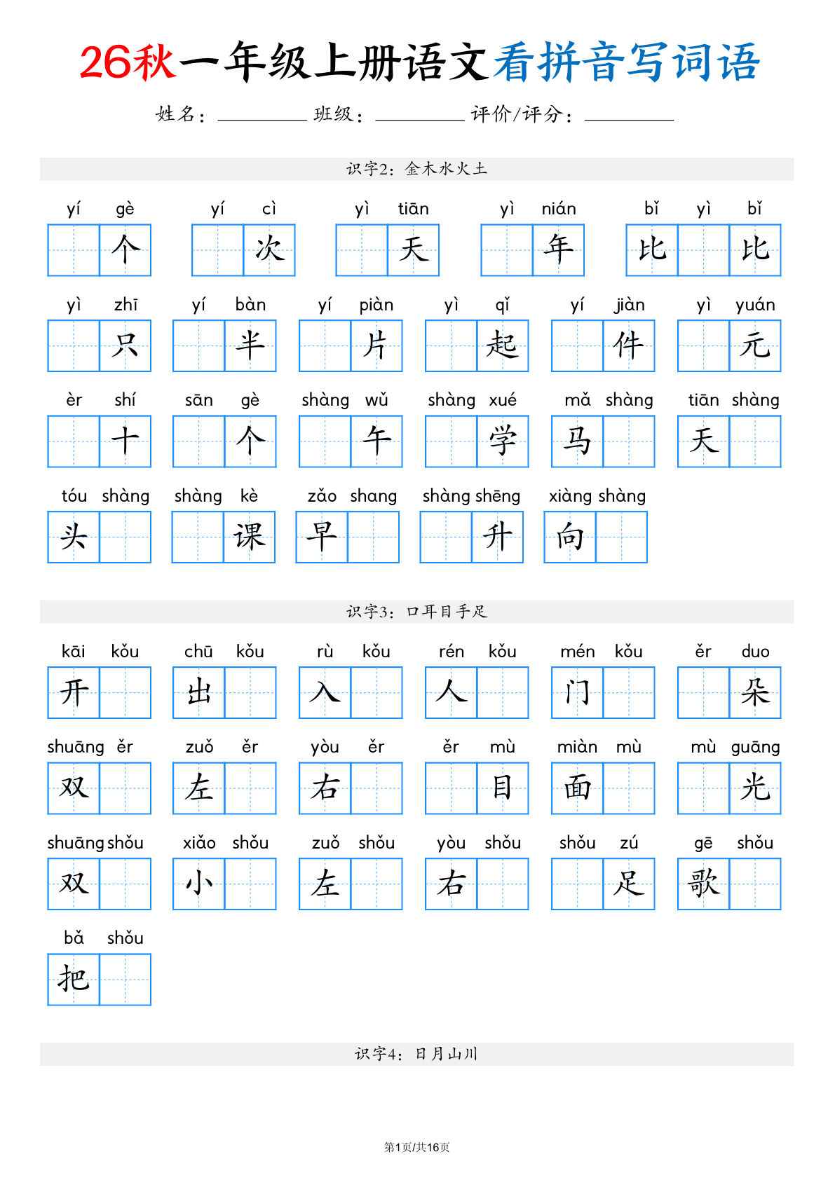 2026秋一年级上册语文看拼音写词语（含答案16页）(1)