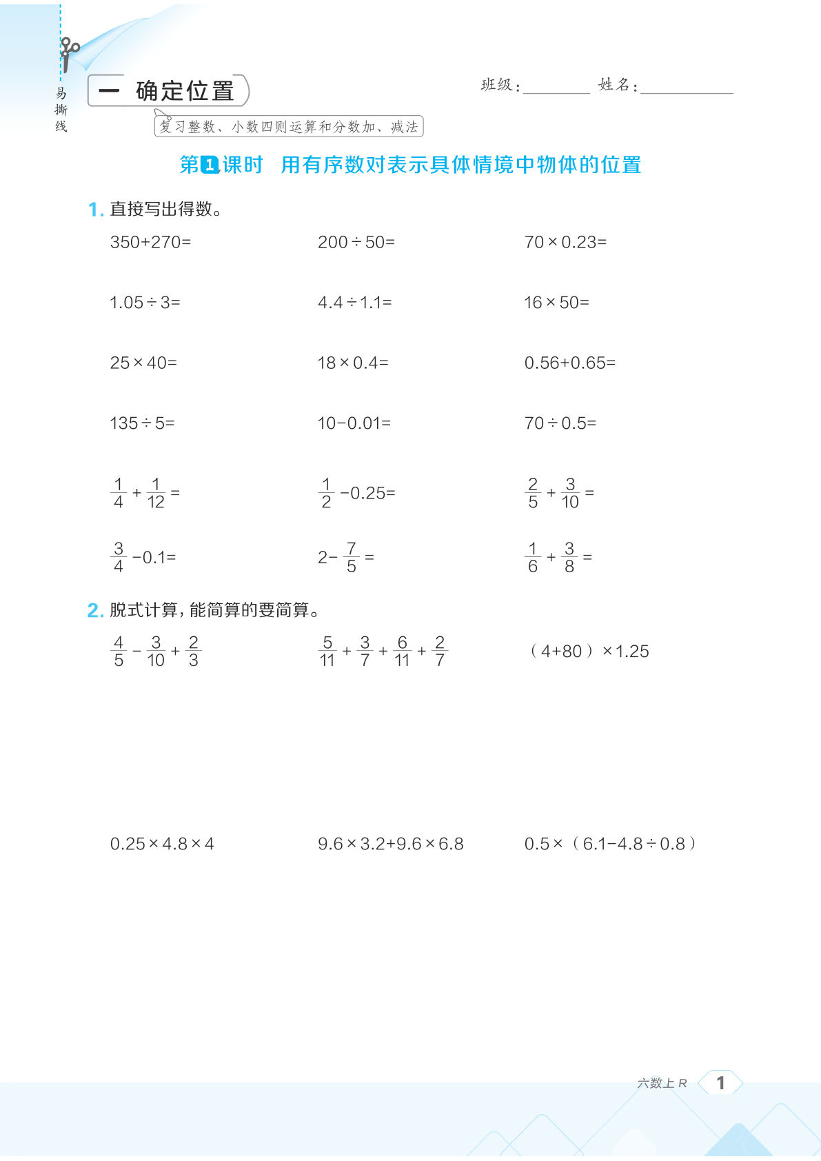 26秋六年级数学上册口算天天练