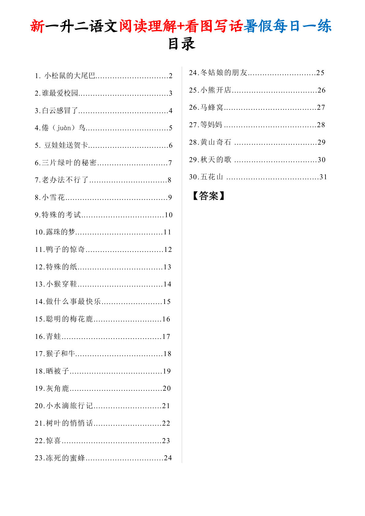 新一升二年级上册语文阅读理解+看图写话暑假每日一练30天（含答案41页