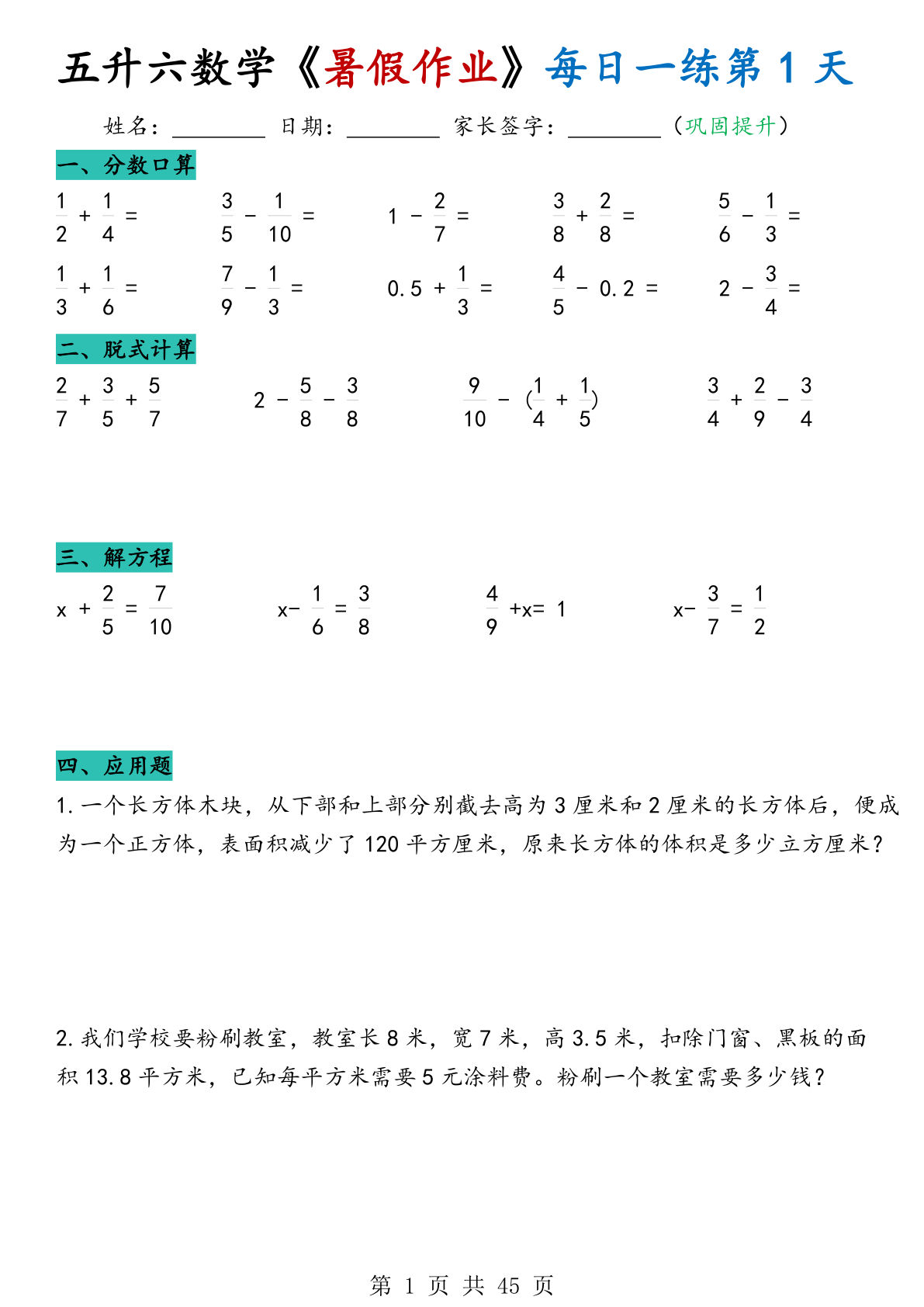 五升六年级上册数学《暑假作业》每日一练45天