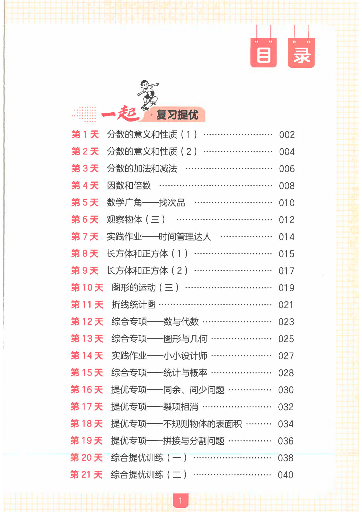 26秋五升六年级上册数学《一起写暑假作业》人教版