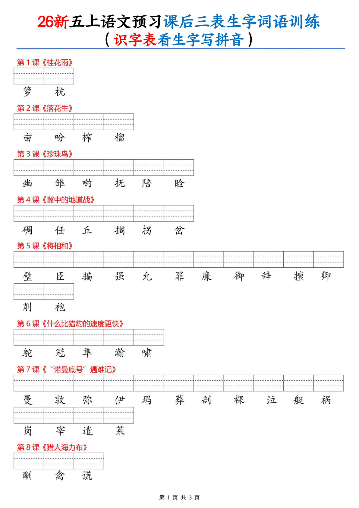 26新五年级上册语文课后三表生字词语训练（识字表看生字写拼音）3页