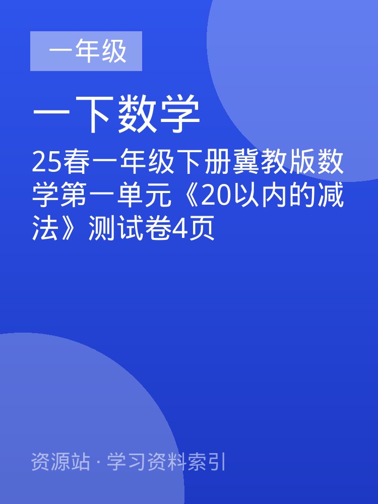 25春一年级下册冀教版数学第一单元《20以内的减法》测试卷4页