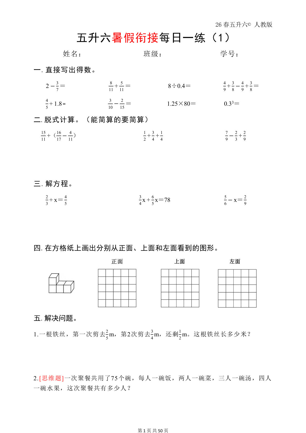 五升六年级上册数学暑假作业50页（复习+预习人教版）
