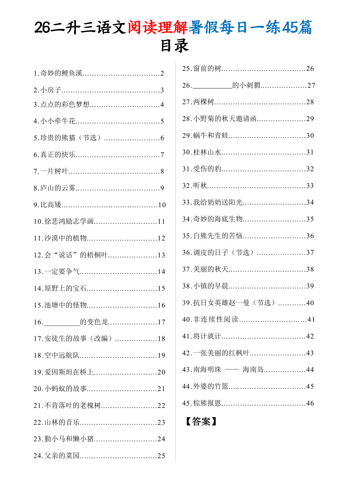 26二升三年级上册语文阅读理解暑假每日一练45篇（含答案73页