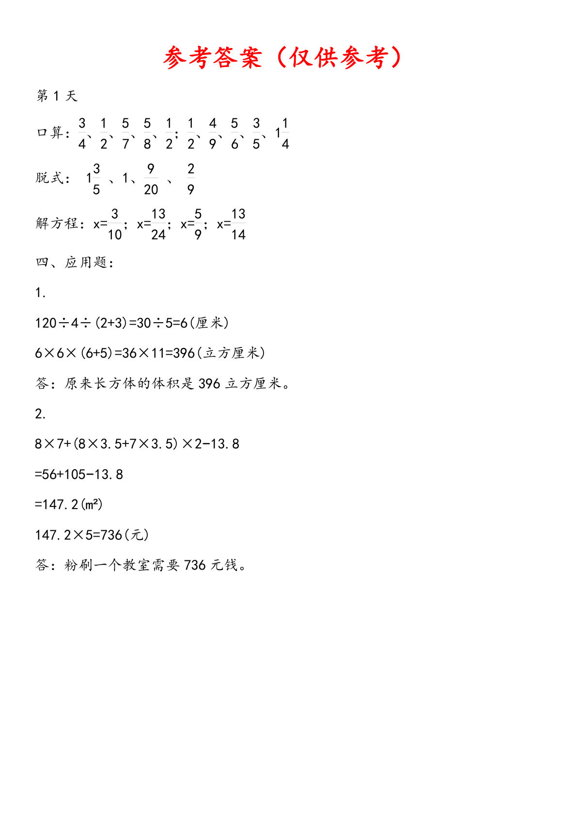 五升六年级上册数学《暑假作业》每日一练45天参考答案