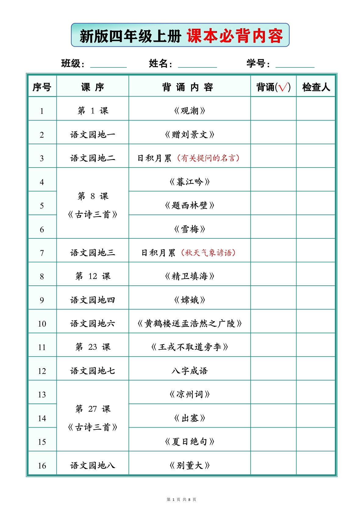 新版四年级上册语文课本必背内容（背诵版8页