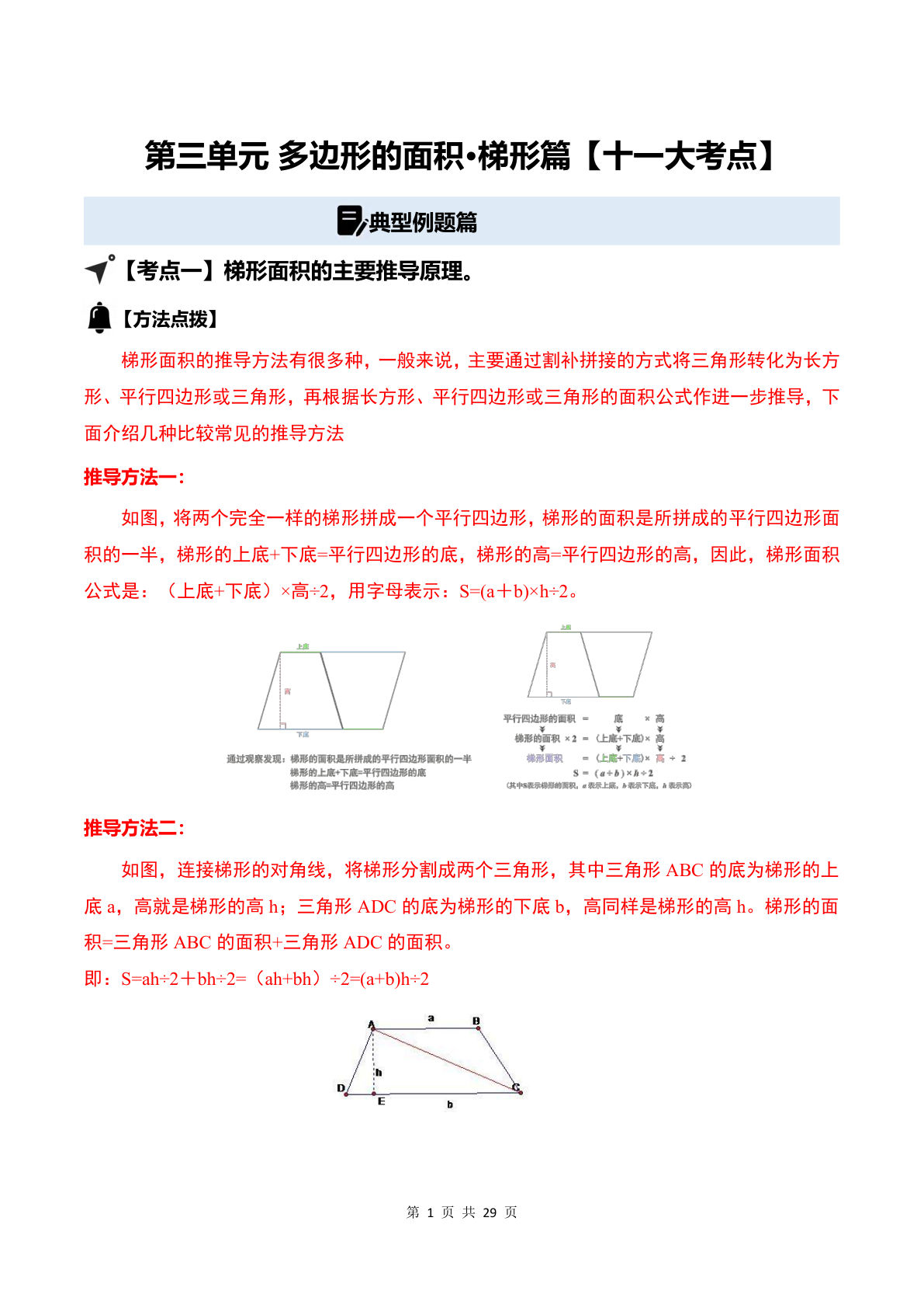 答案26五年级上册苏教数学同步讲义第三单元 多边形的面积&middot;梯形篇【十一大考点】（解析版）苏教版