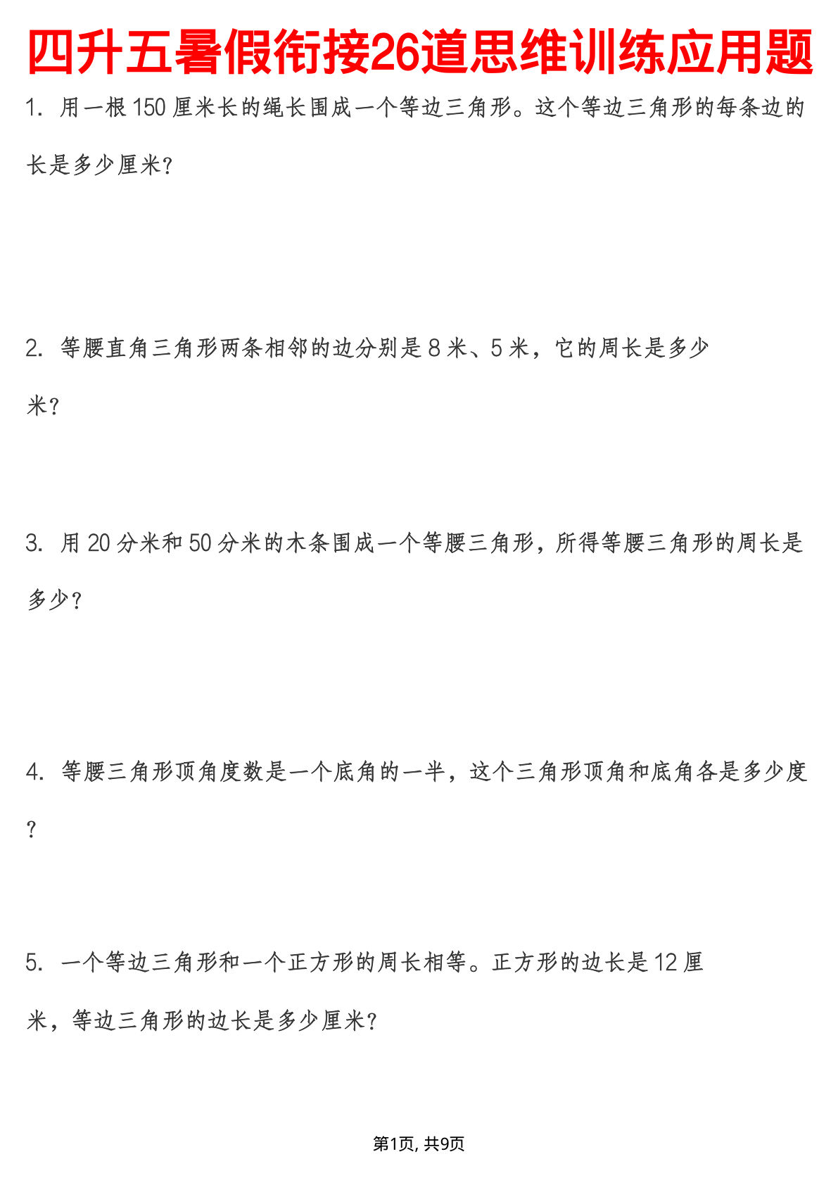 四升五年级上册数学 暑假衔接26道思维训练应用题