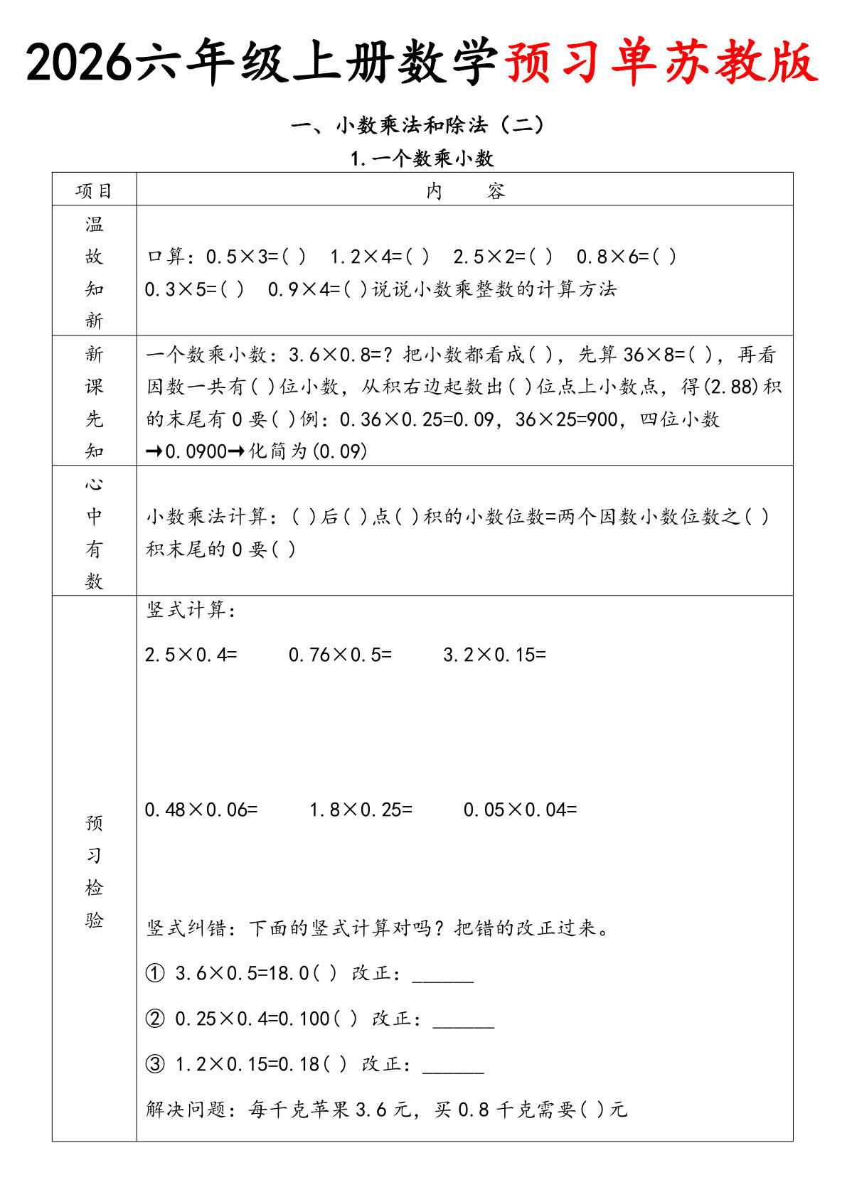 26秋苏教版数学六年级上册预习单