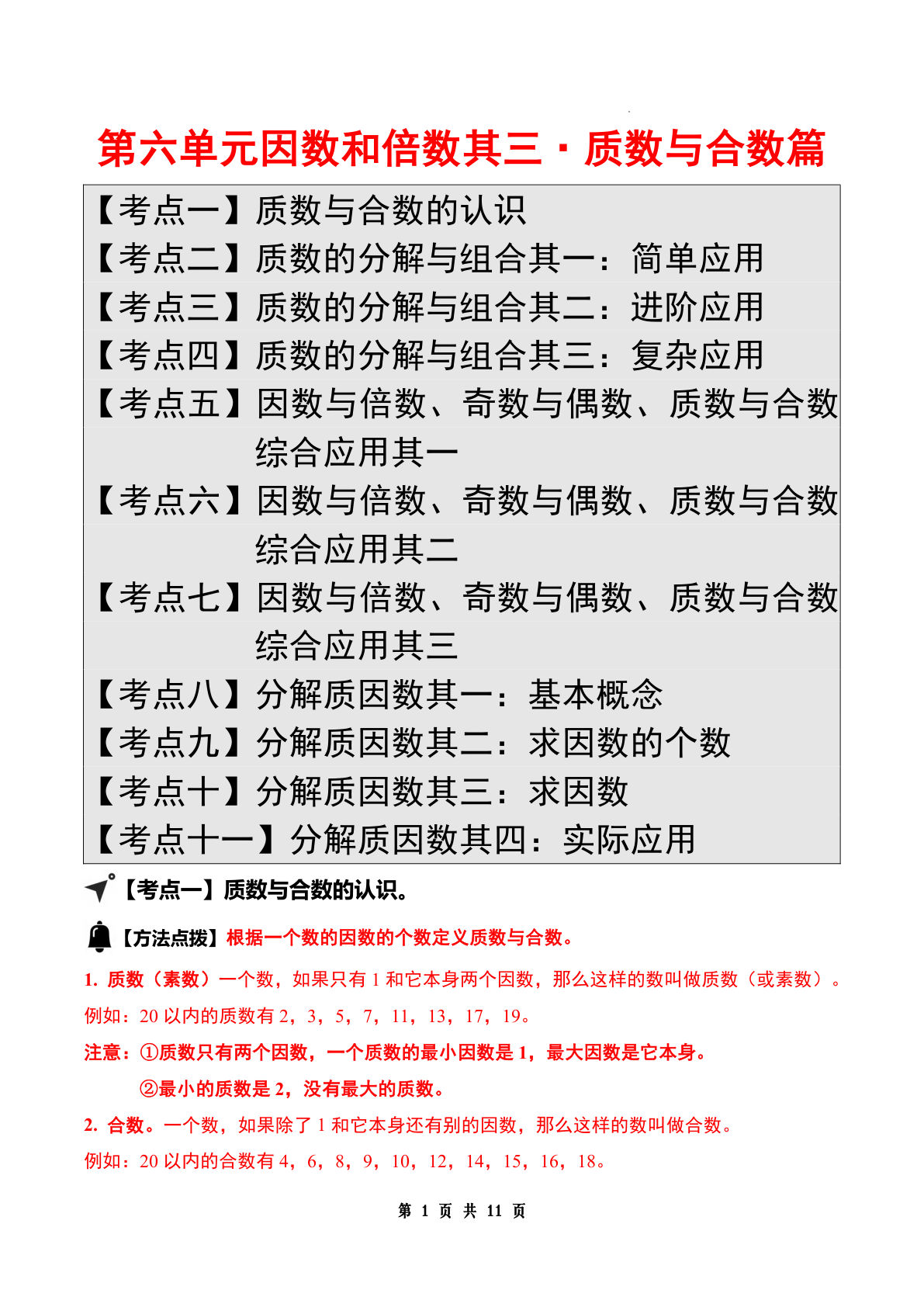 答案26五年级上册苏教数学同步讲义第六单元因数和倍数其三&middot;质数与合数篇【十一大考点】（答案版）