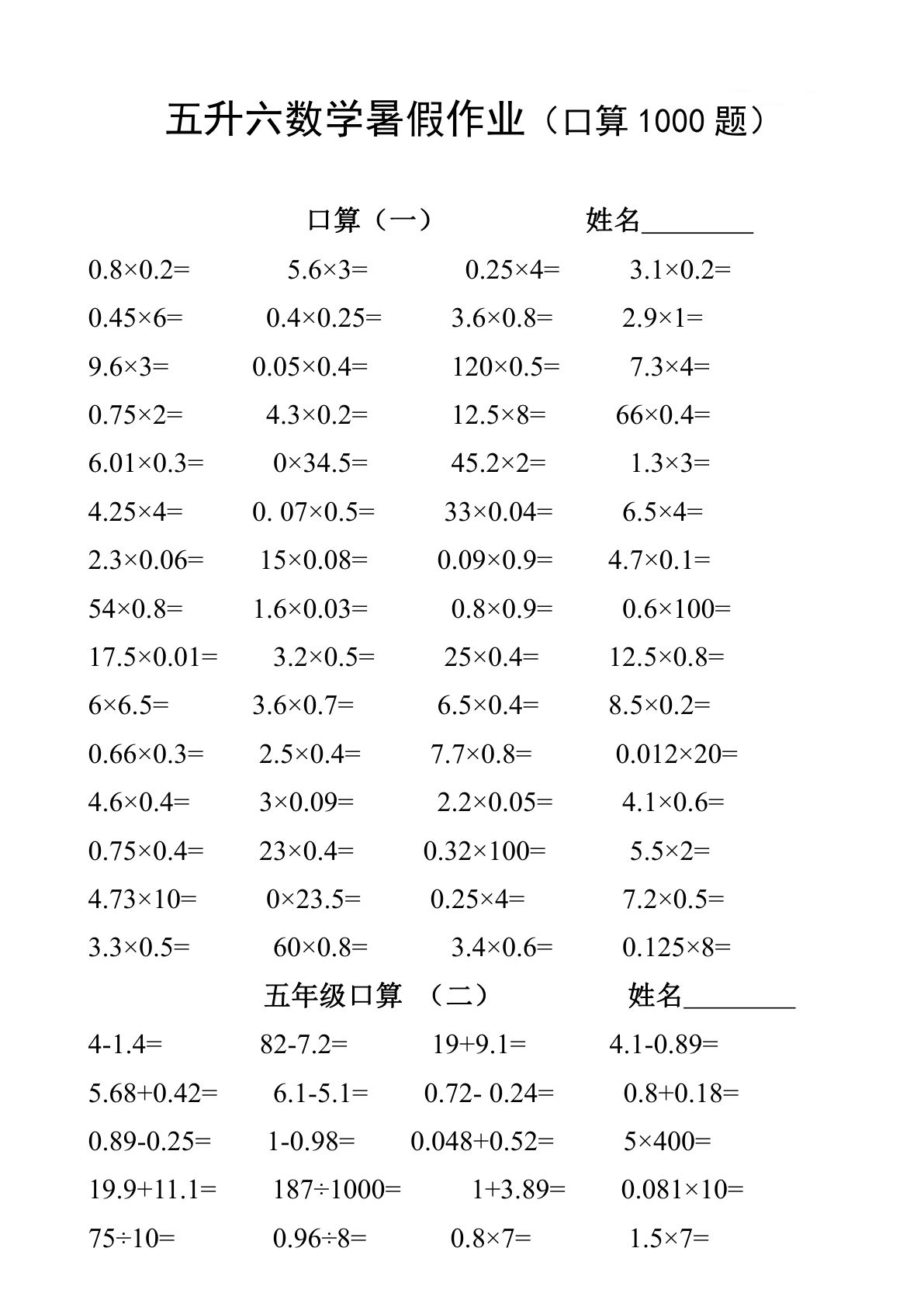 五升六年级上册 数学暑假作业（口算1000题）