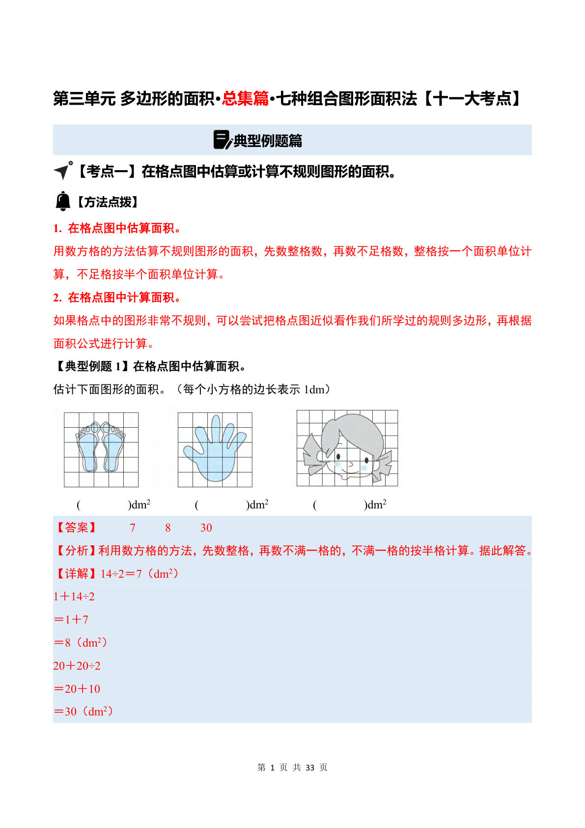 答案26五年级上册苏教数学同步讲义第三单元 多边形的面积&middot;总集篇&middot;七种组合图形面积法【十一大考点】（解析版）苏教版