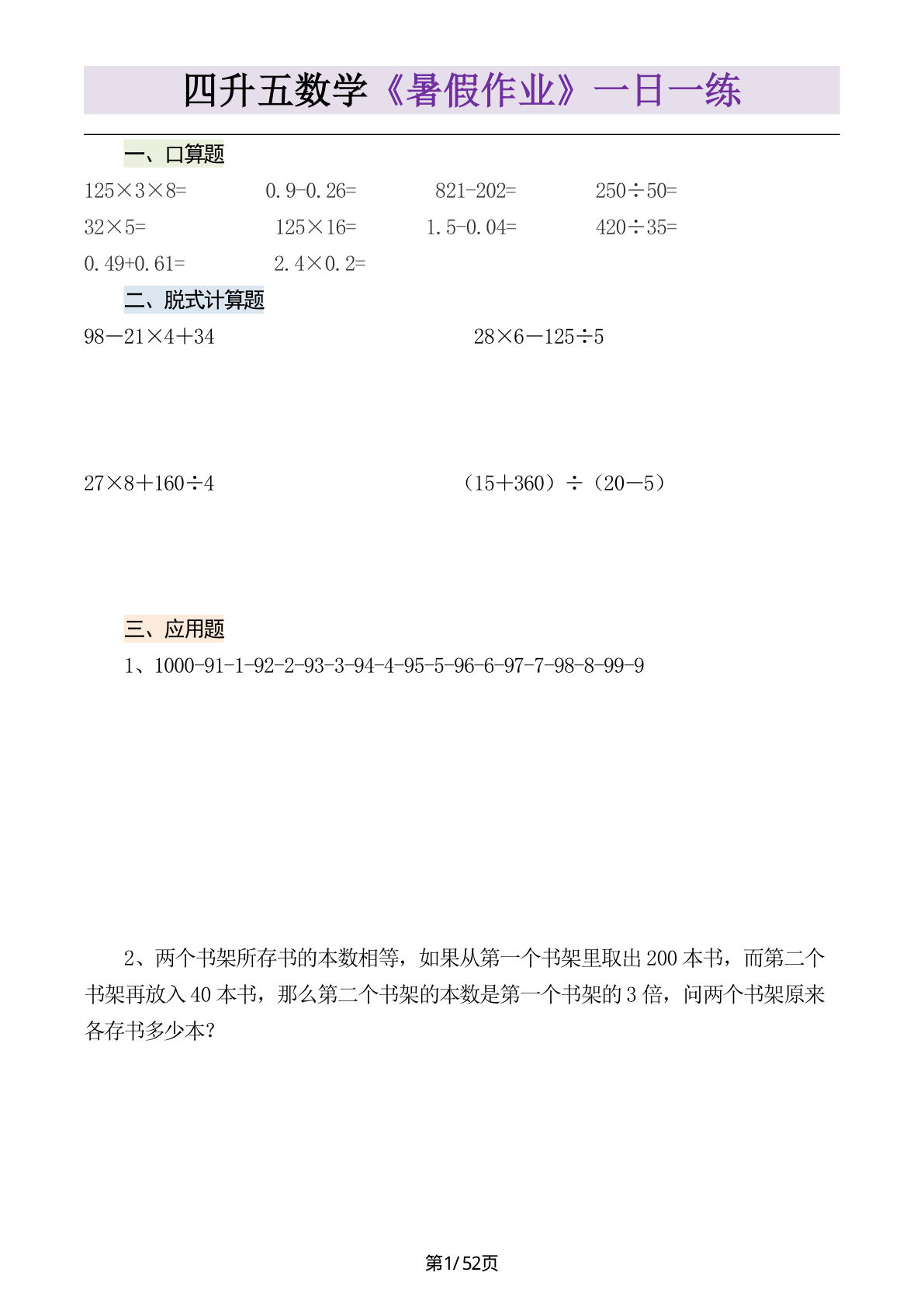 四升五年级上册数学暑假作业一日一练（52页）