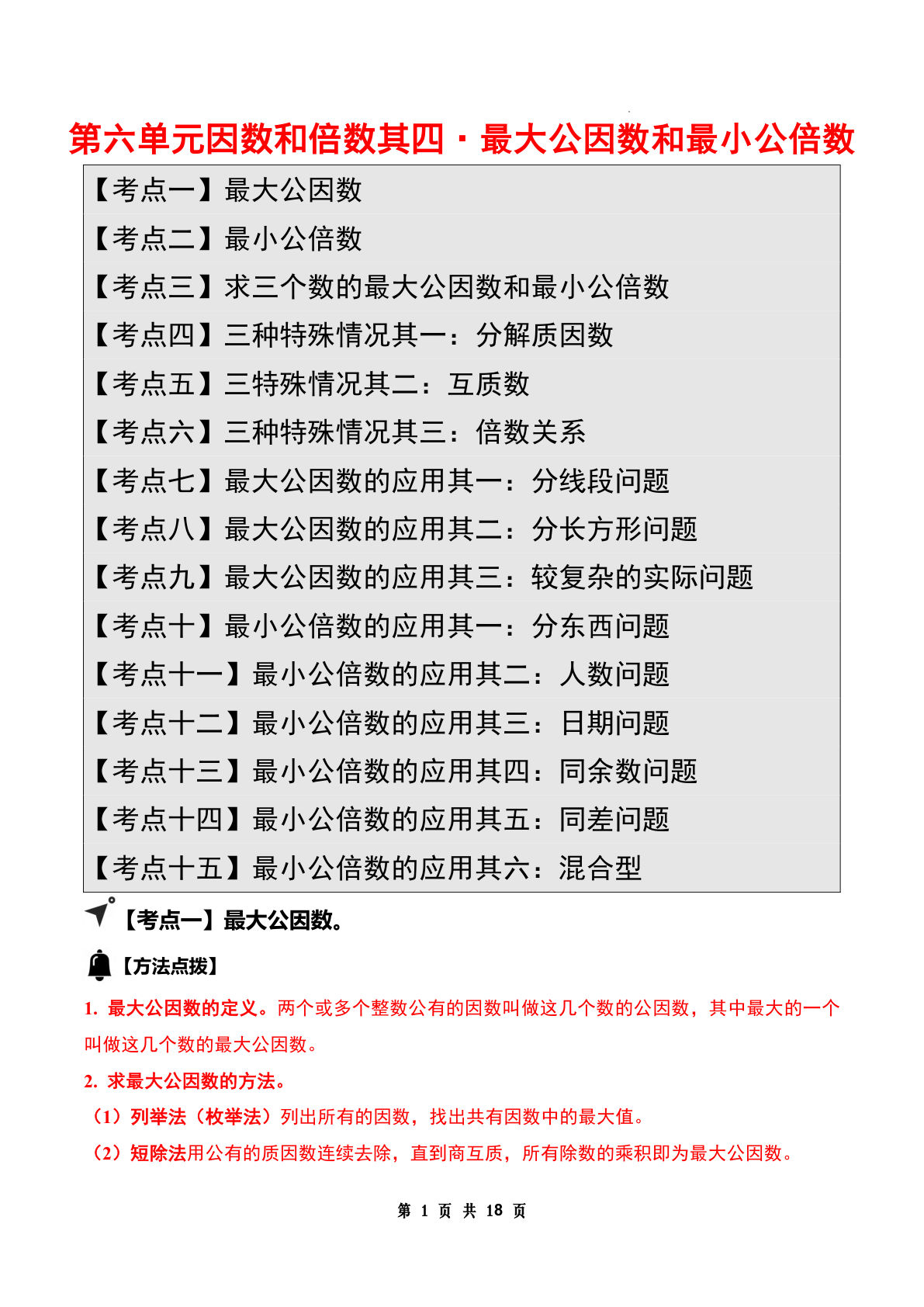 答案26五年级上册苏教数学同步讲义第六单元因数和倍数其四&middot;最大公因数和最小公倍数篇【十五大考点】（答案版）