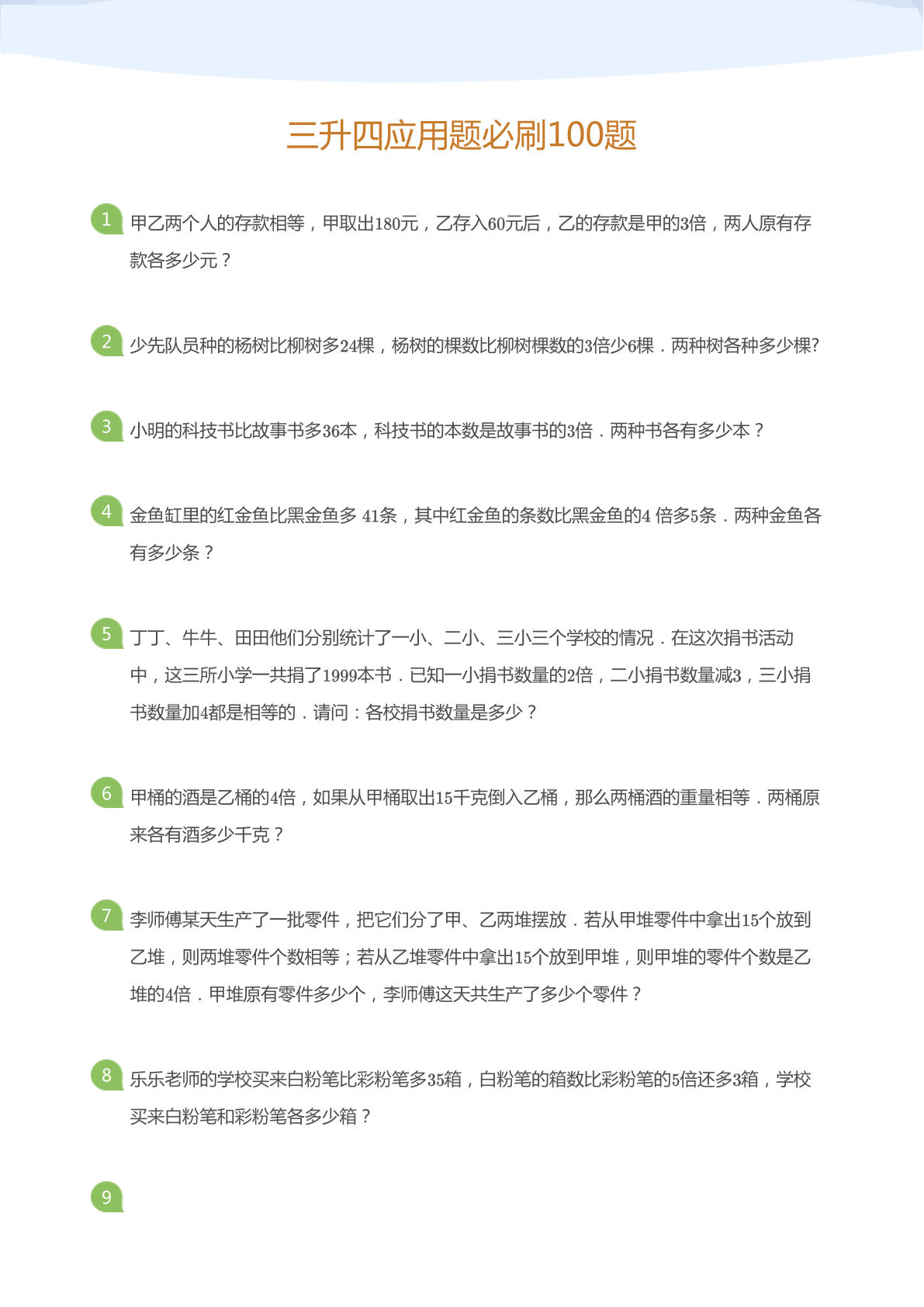 三升四年级上册数学暑假作业应用题必刷100题（学而思）