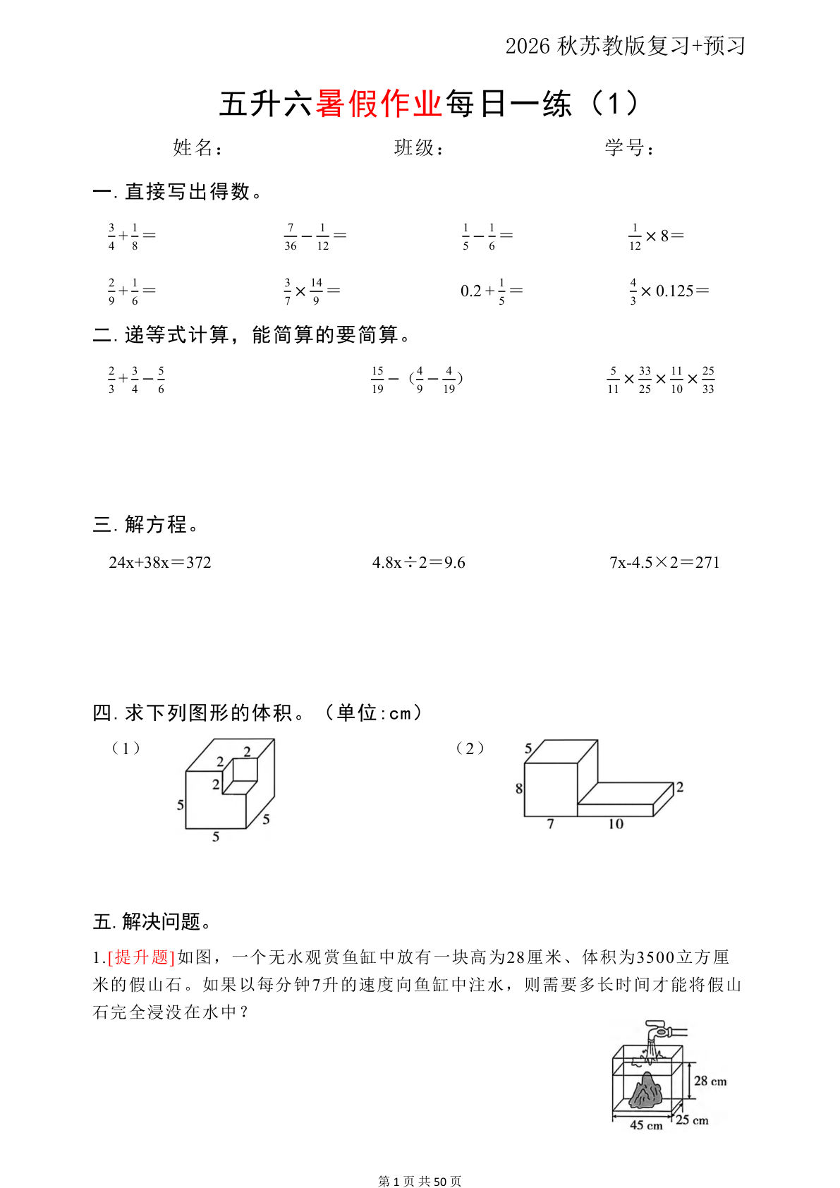 五升六年级数学上册暑假衔接每日一练（苏教版50页）(1)