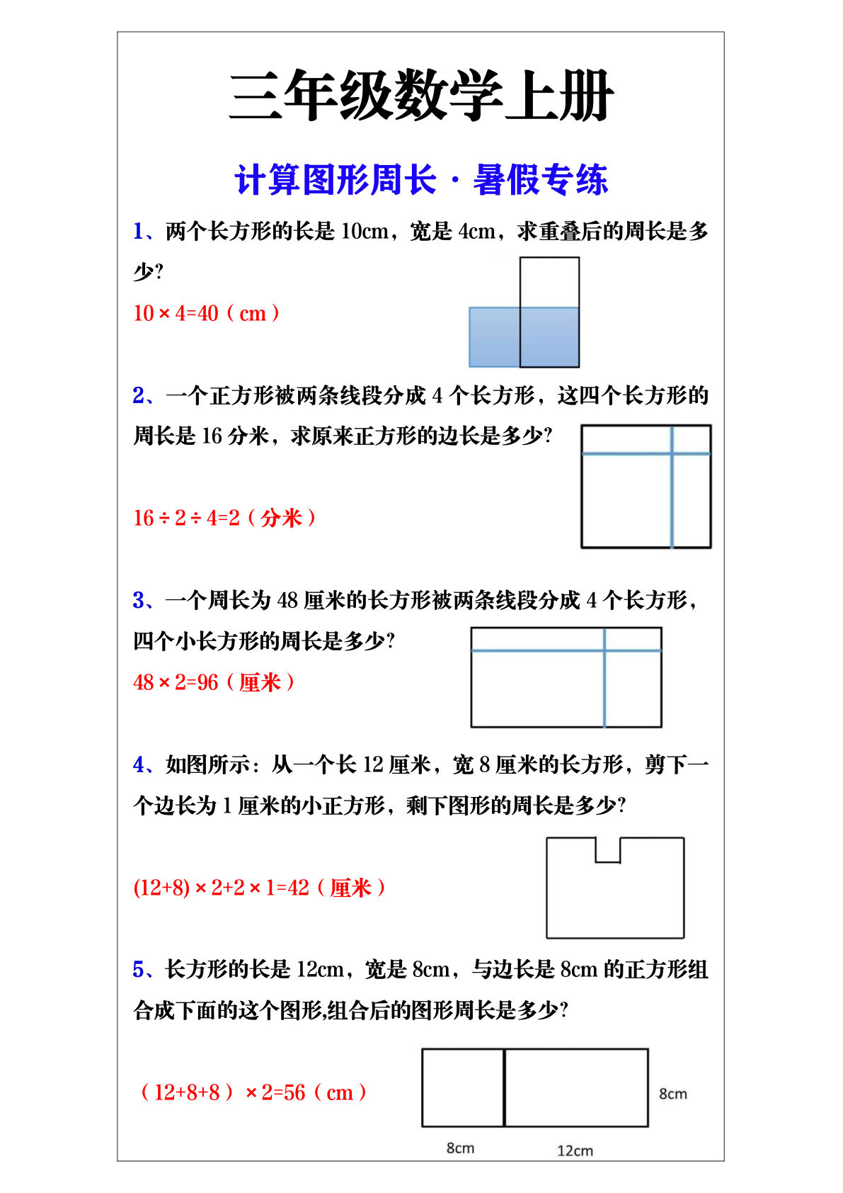 三年级上册数学计算图形周长暑假专练