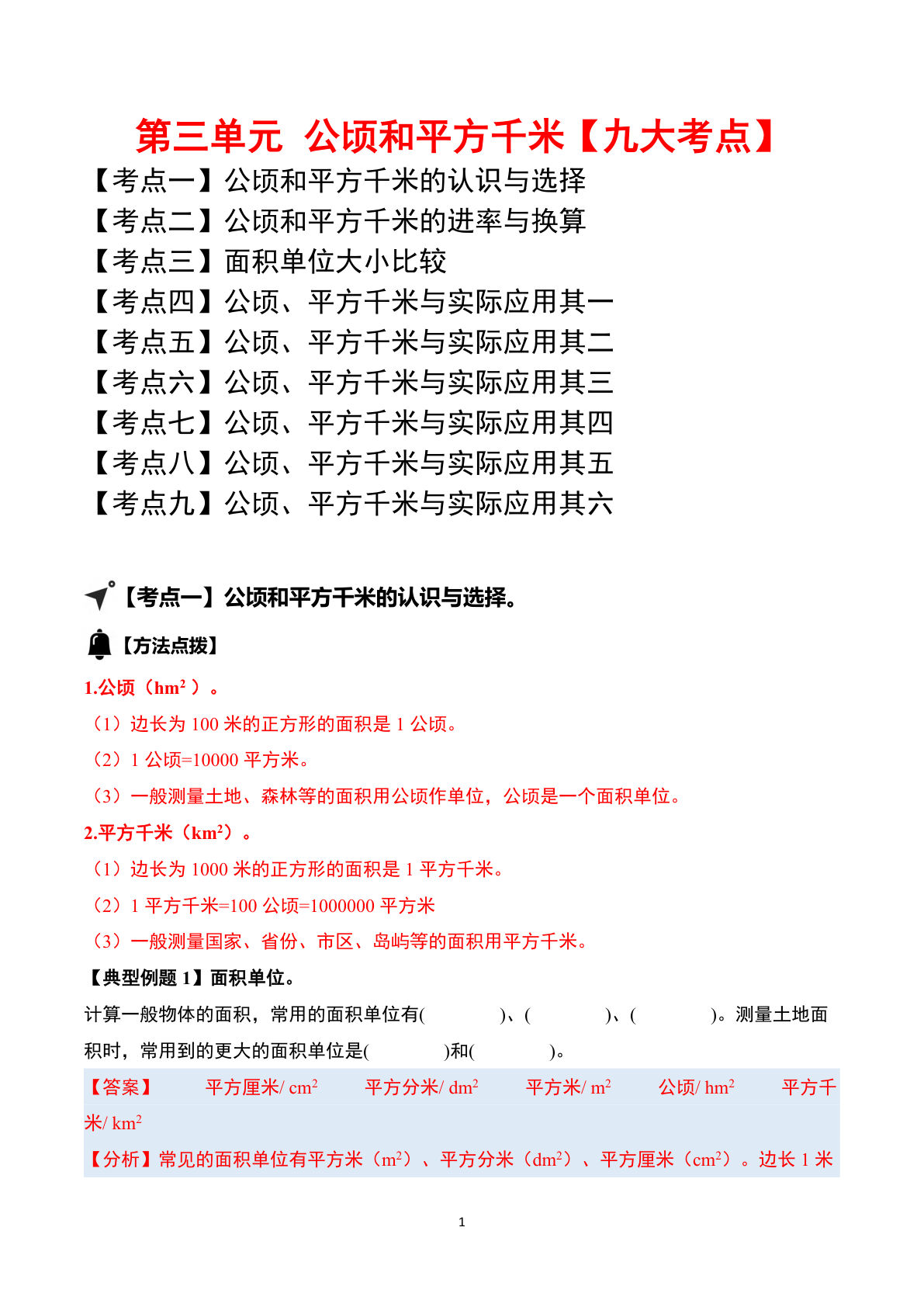 答案26五年级上册苏教数学同步讲义第三单元 公顷和平方千米【九大考点】（教师版）苏教版