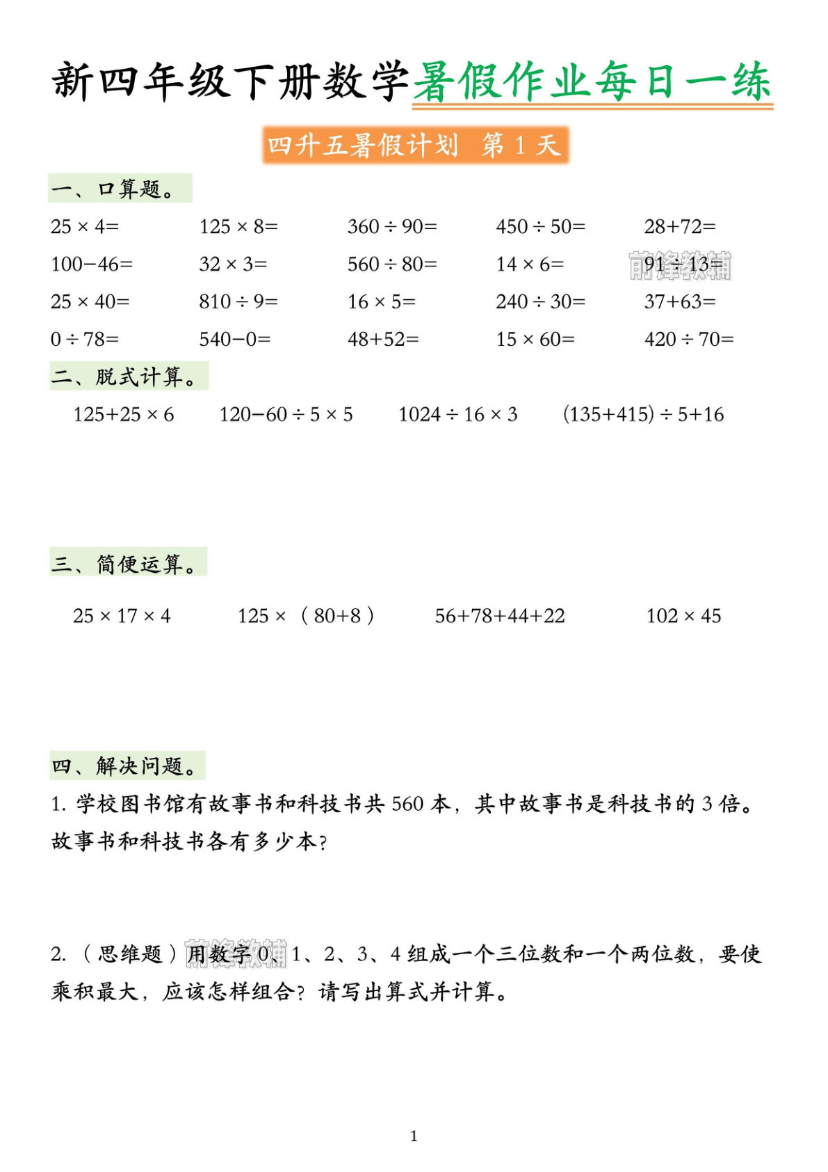新四升五年级上册数学《暑假作业》每日一练40页