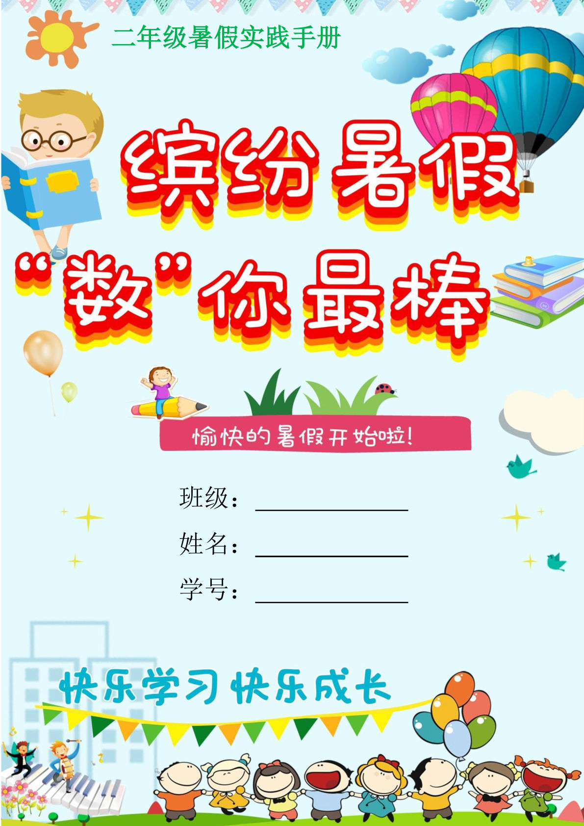 (新）二升三年级上册数学暑假作业
