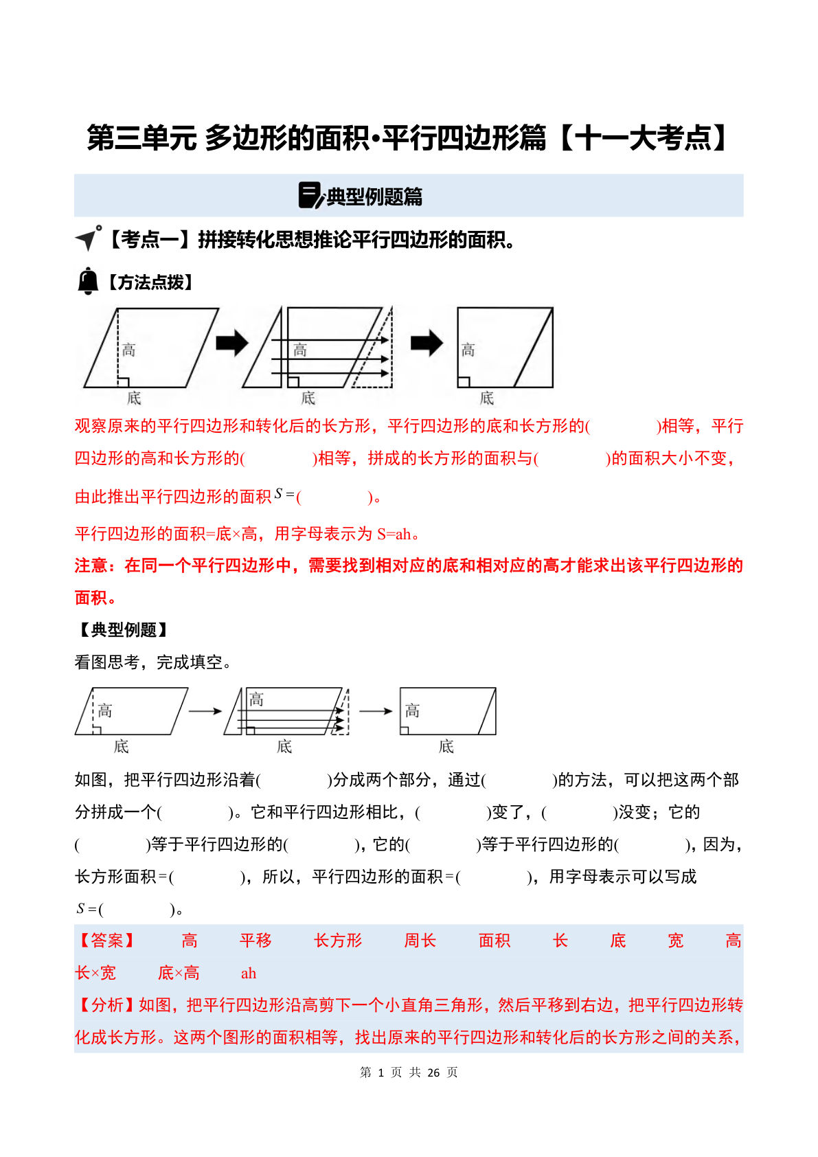 答案26五年级上册苏教数学同步讲义第三单元 多边形的面积&middot;平行四边形篇【十一大考点】（解析版）苏教版