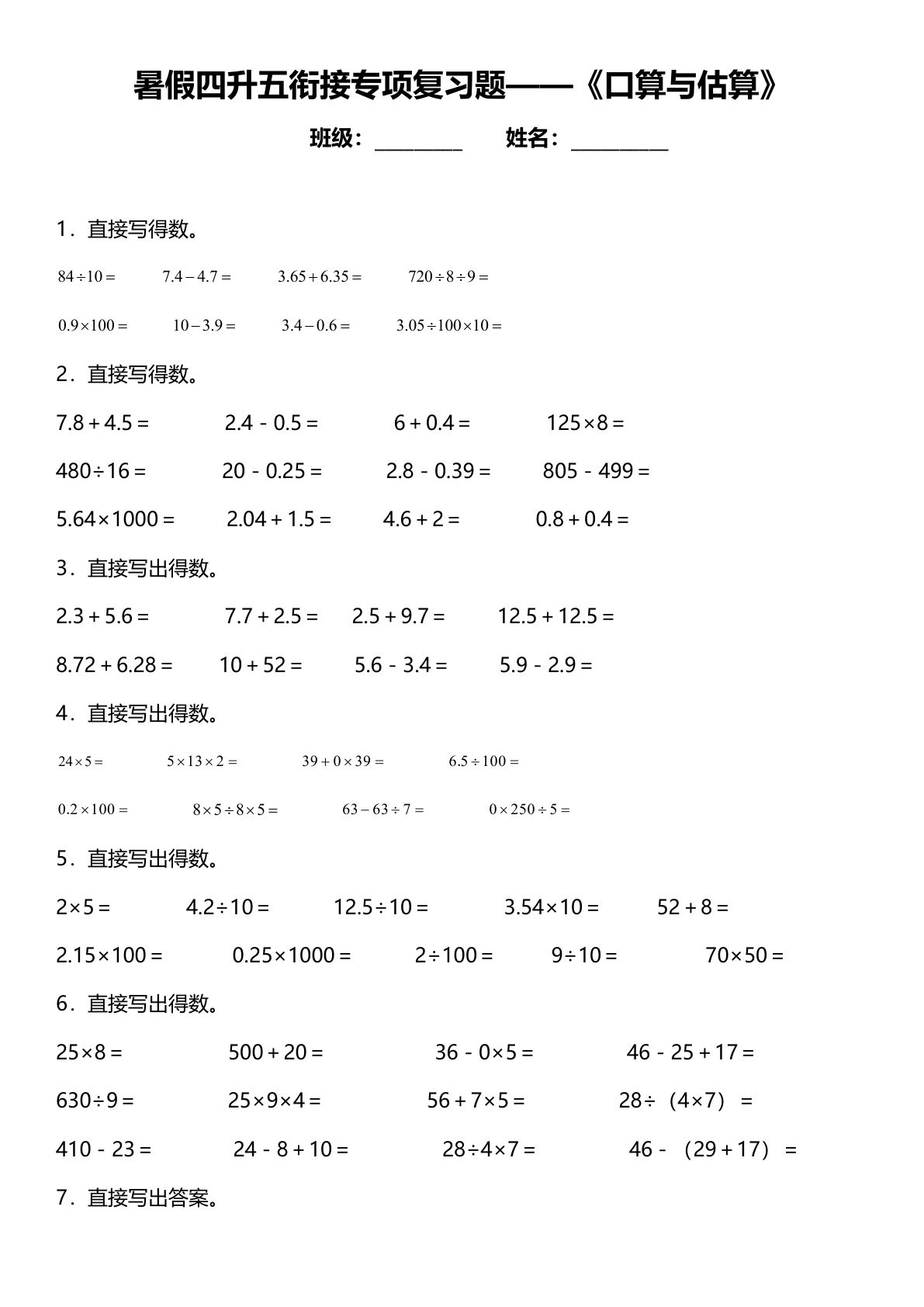 【暑假专项训练口算与估算】小学数学四升五年级上册衔接专项复习（含答案）(1)