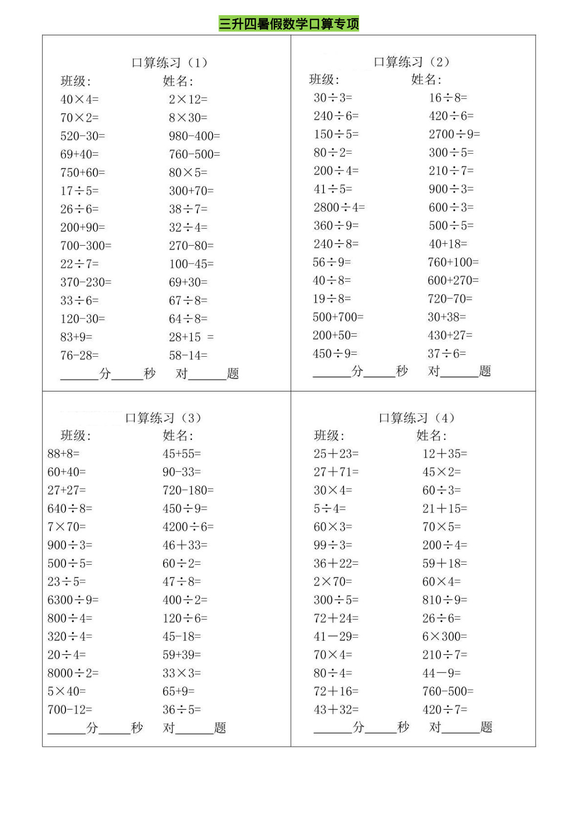 三升四年级上册暑假数学口算专练