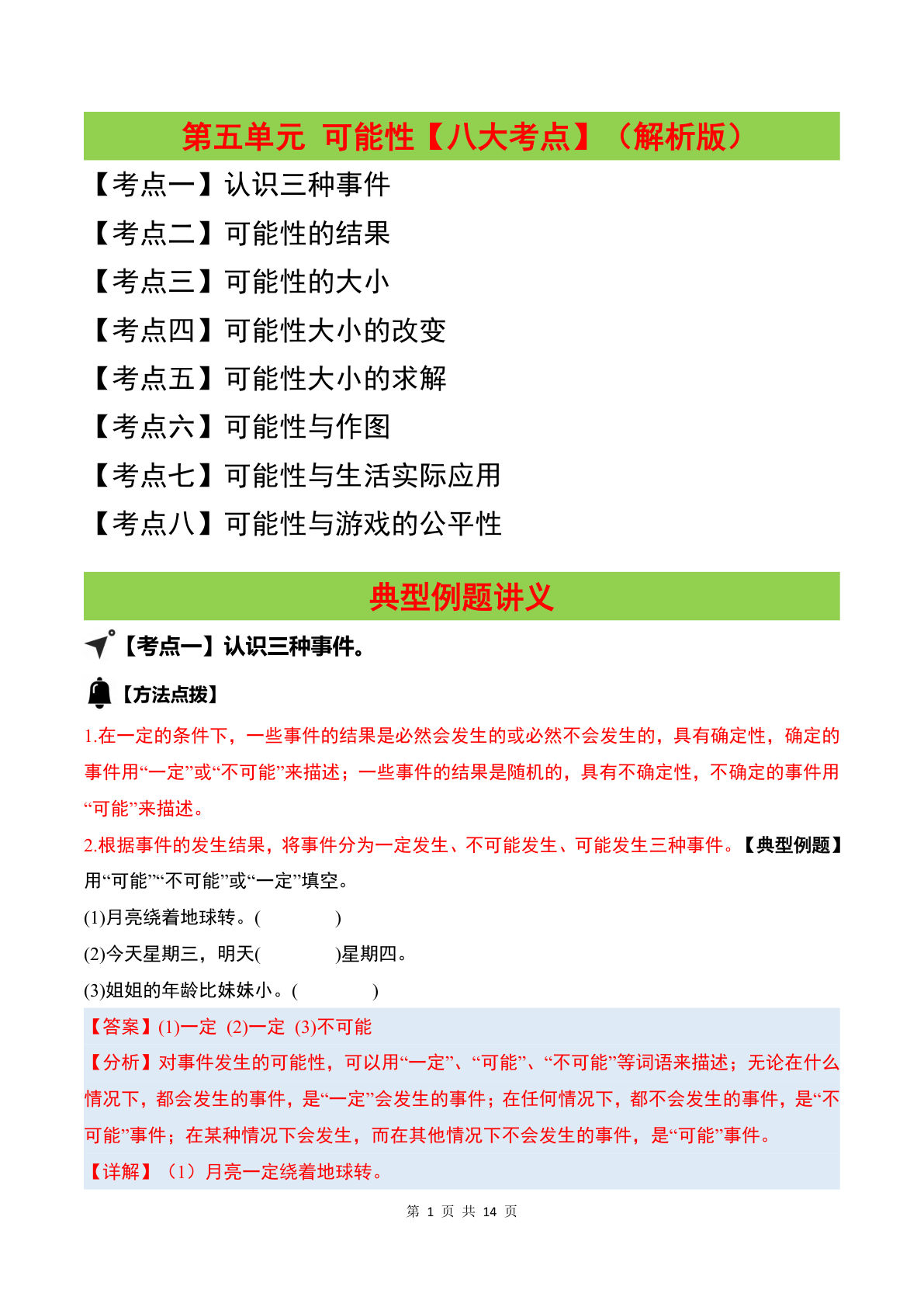 答案26五年级上册苏教数学同步讲义五第五单元 可能性【八大考点】（解析版）苏教版