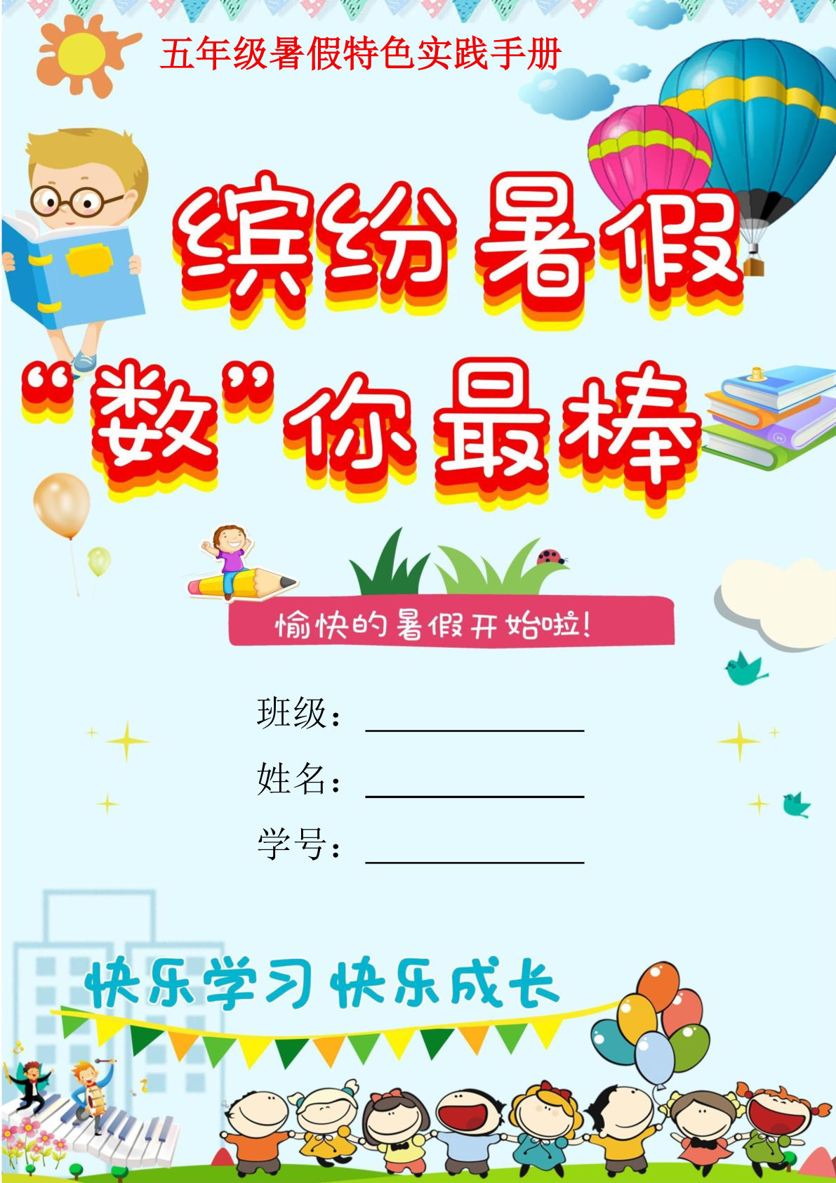 (新）五升六年级上册数学暑假作业