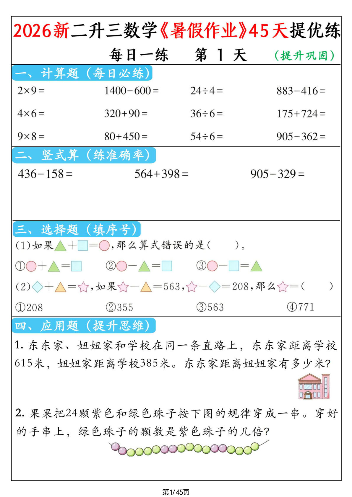 26二升三年级上册数学《暑假作业》45天提优训练（含答案53页