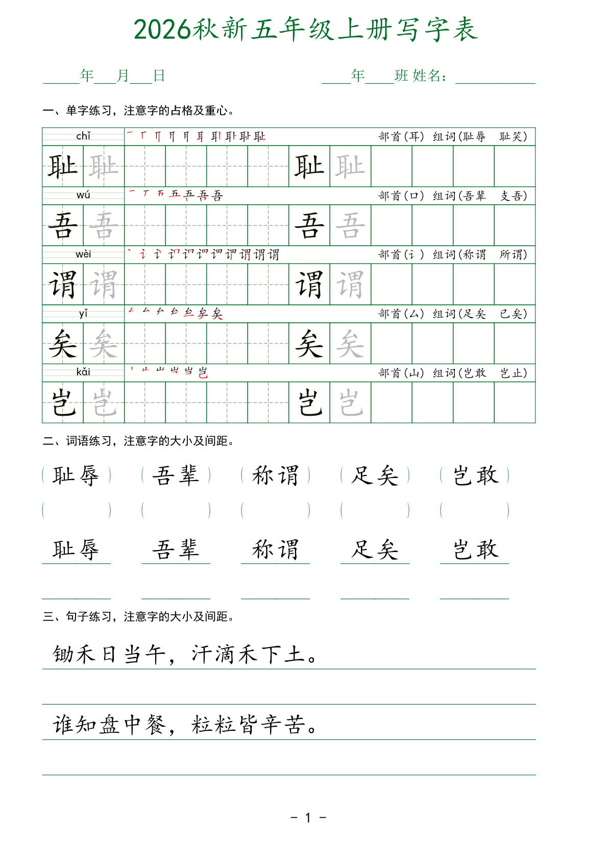 26秋五年级上册语文写字表字帖（单字词语句子）44页 (2)
