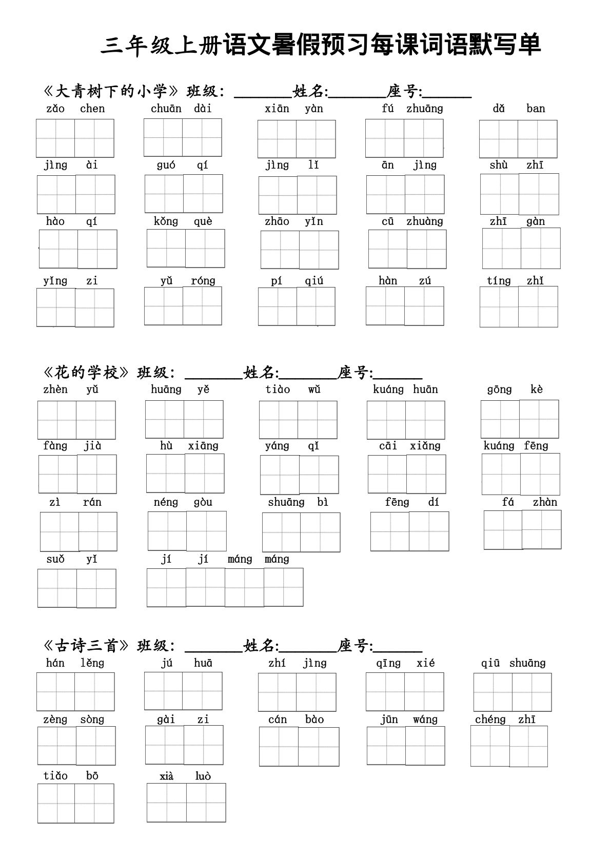 二升三年级上册语文暑假预习每课词语默写单(1)