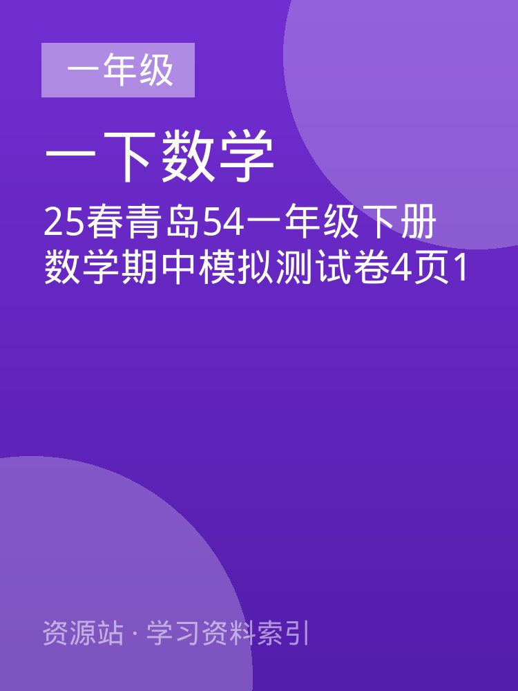 25春青岛54一年级下册数学期中模拟测试卷4页1