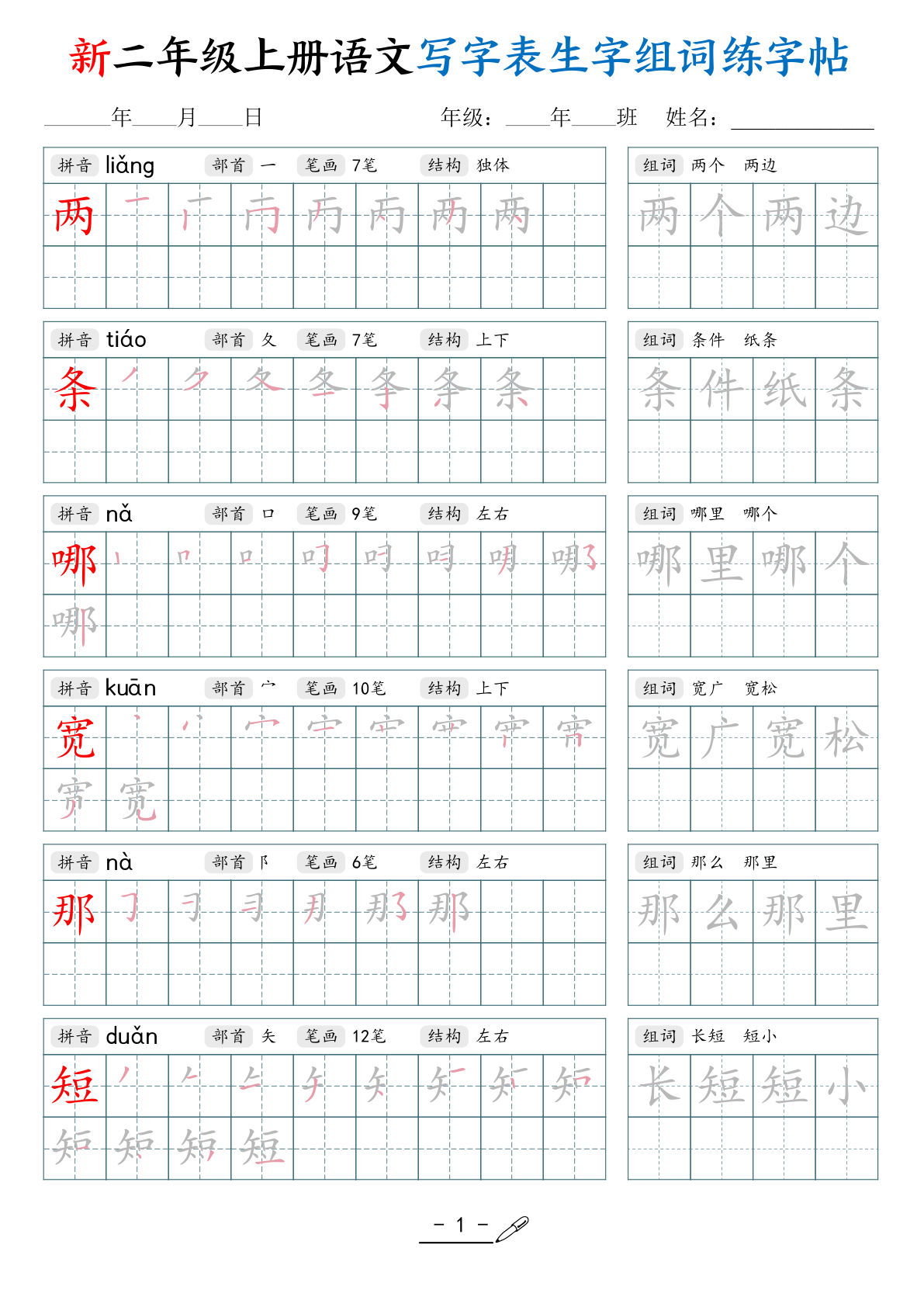 26新二年级上册语文写字表生字组词练字帖（42页）