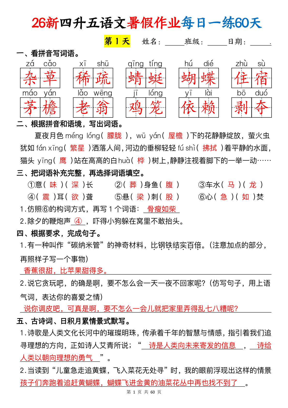 26新四升五年级上册语文暑假作业每日一练60天（答案