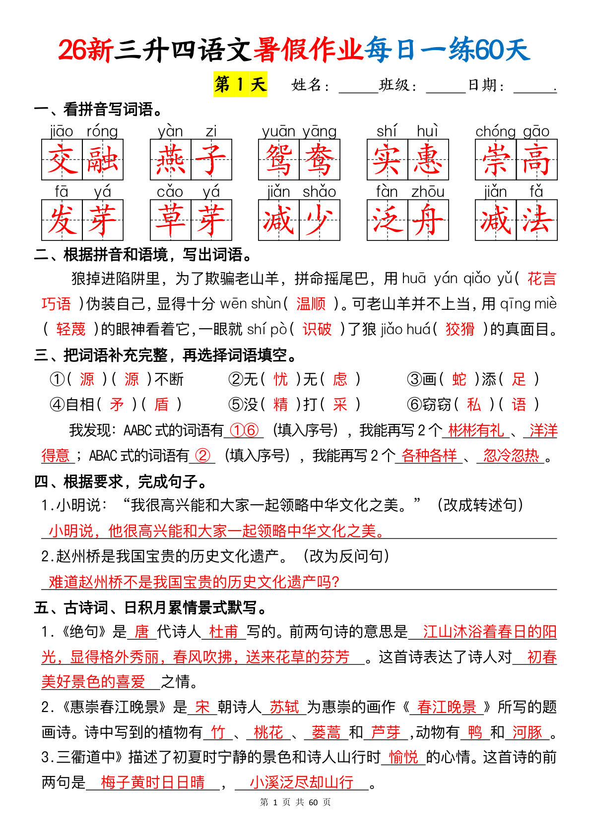 26新三升四年级上册语文暑假作业每日一练60天（答案60页