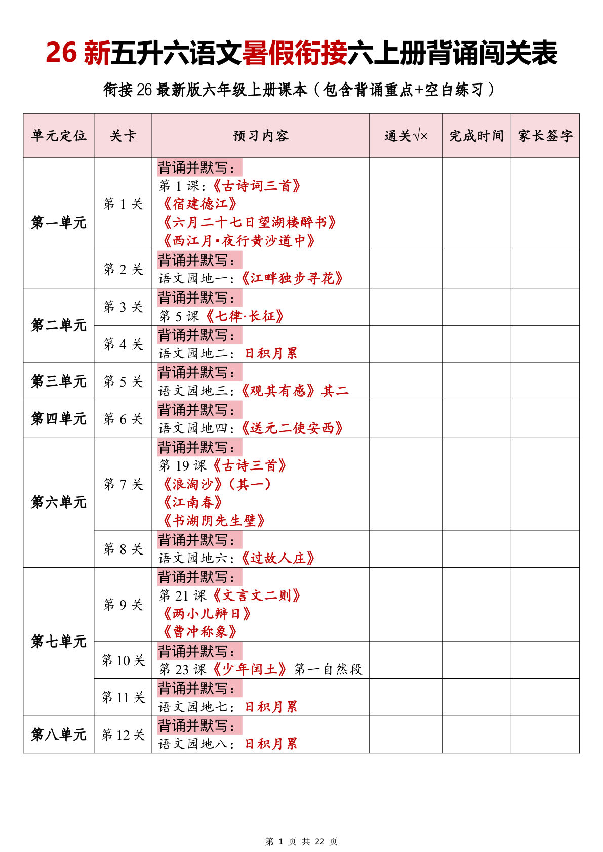 26新五升六年级上册语文暑假衔接六年级上册册背诵闯关表