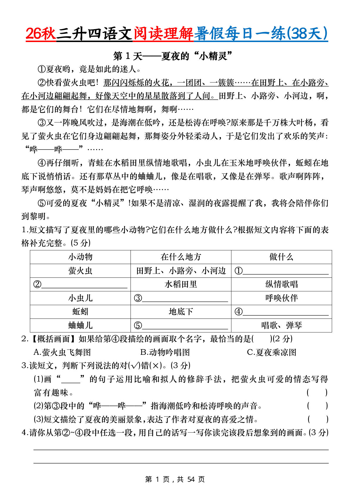 26秋三升四年级上册语文阅读理解暑假每日一练38天（含答案