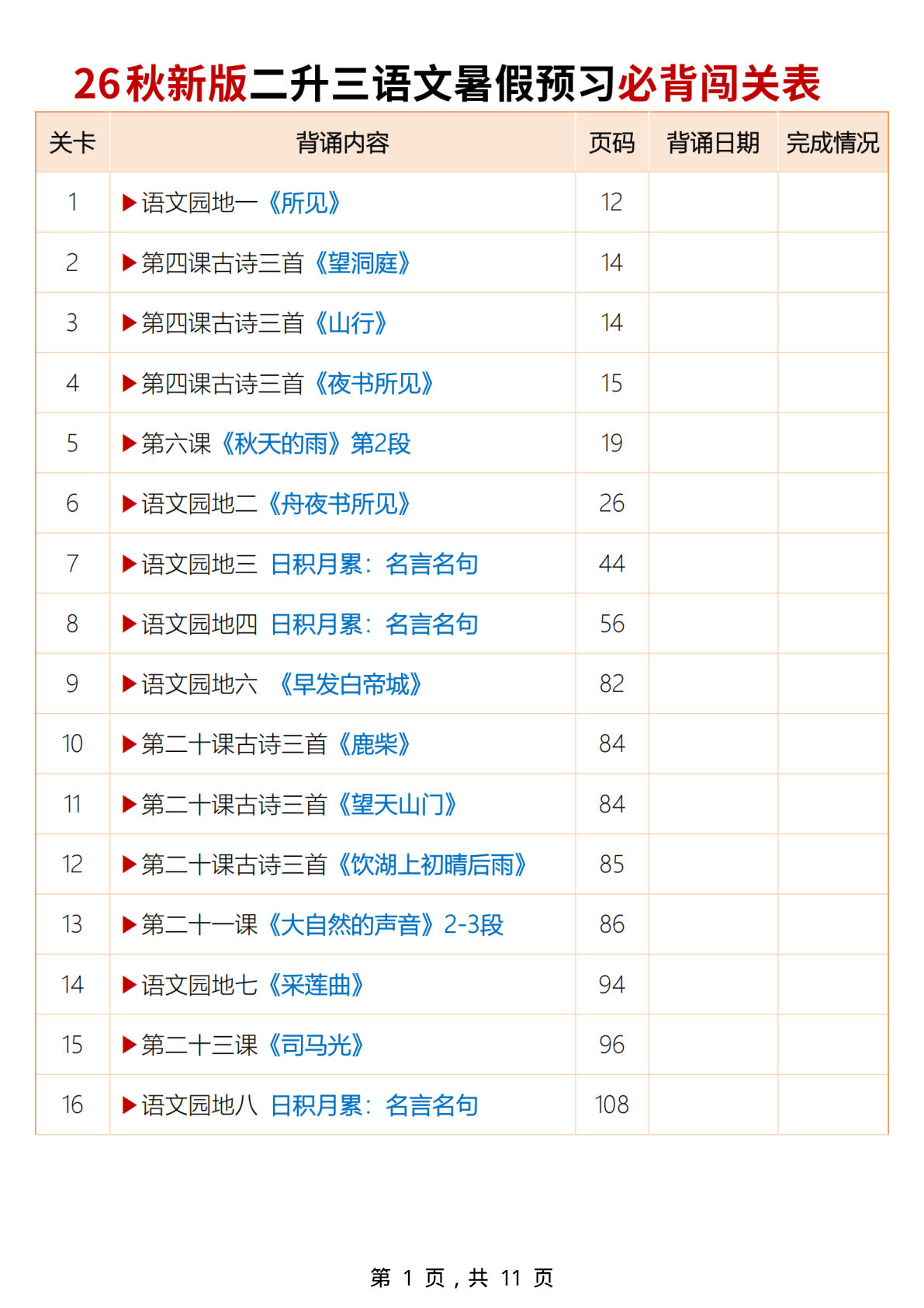 26秋新二升三年级上册语文暑假预习必背闯关表+默写表11页