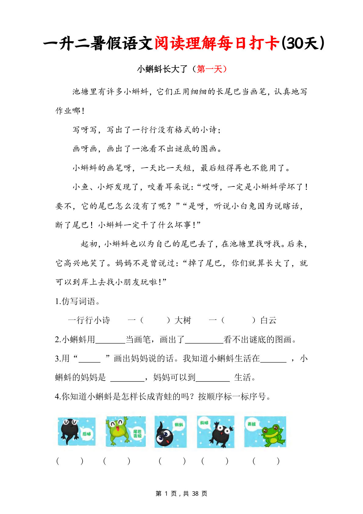 一升二年级上册暑假语文阅读理解每日打卡30天（含答案38页）