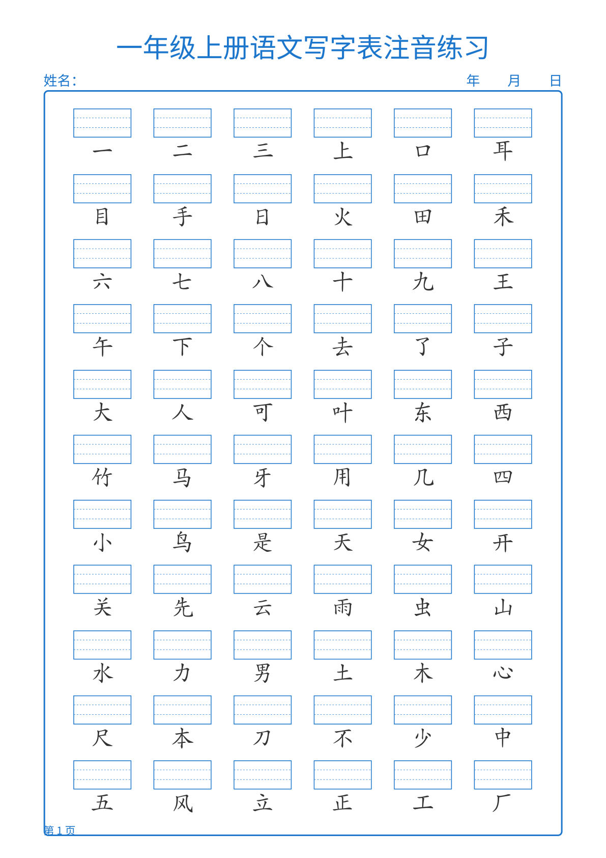 新一年级上册语文写字表注音练习2页