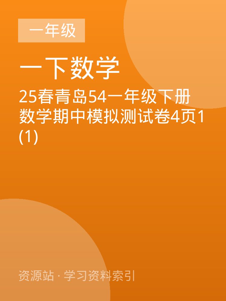 25春青岛54一年级下册数学期中模拟测试卷4页1 (1)