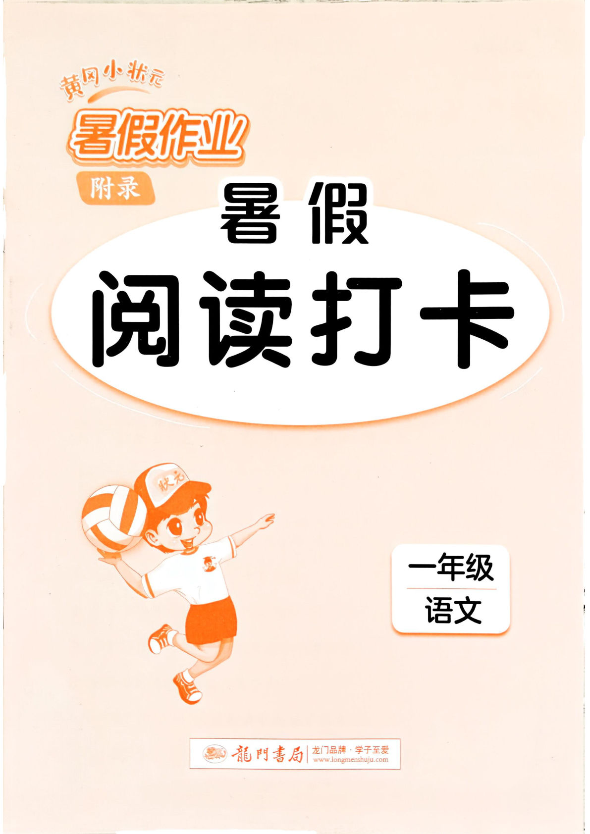 一升二年级上册语文《黄冈小状元暑假作业-阅读打卡》