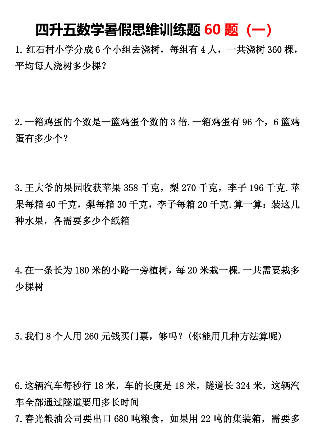 四升五年级上册数学暑假思维训练题60题(一)